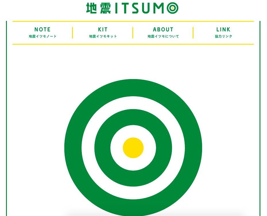 被災地で今、役立つ情報が公開されているサイト「地震ITSUMO」