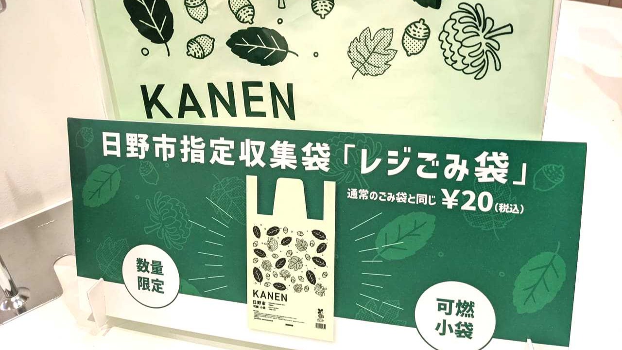 【日野市】レジ袋が市指定のゴミ袋になる？ 全国初の取り組み