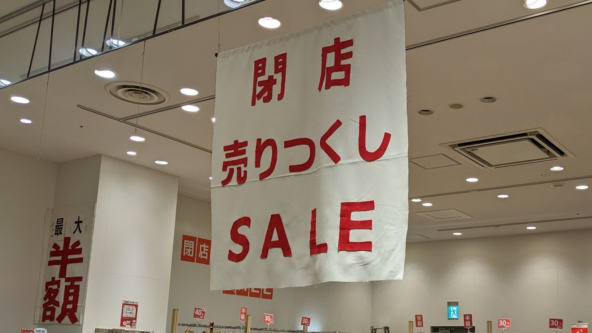 日野市】最大50％OFFのセール開催中！ イオン2階のちょっとおしゃれな