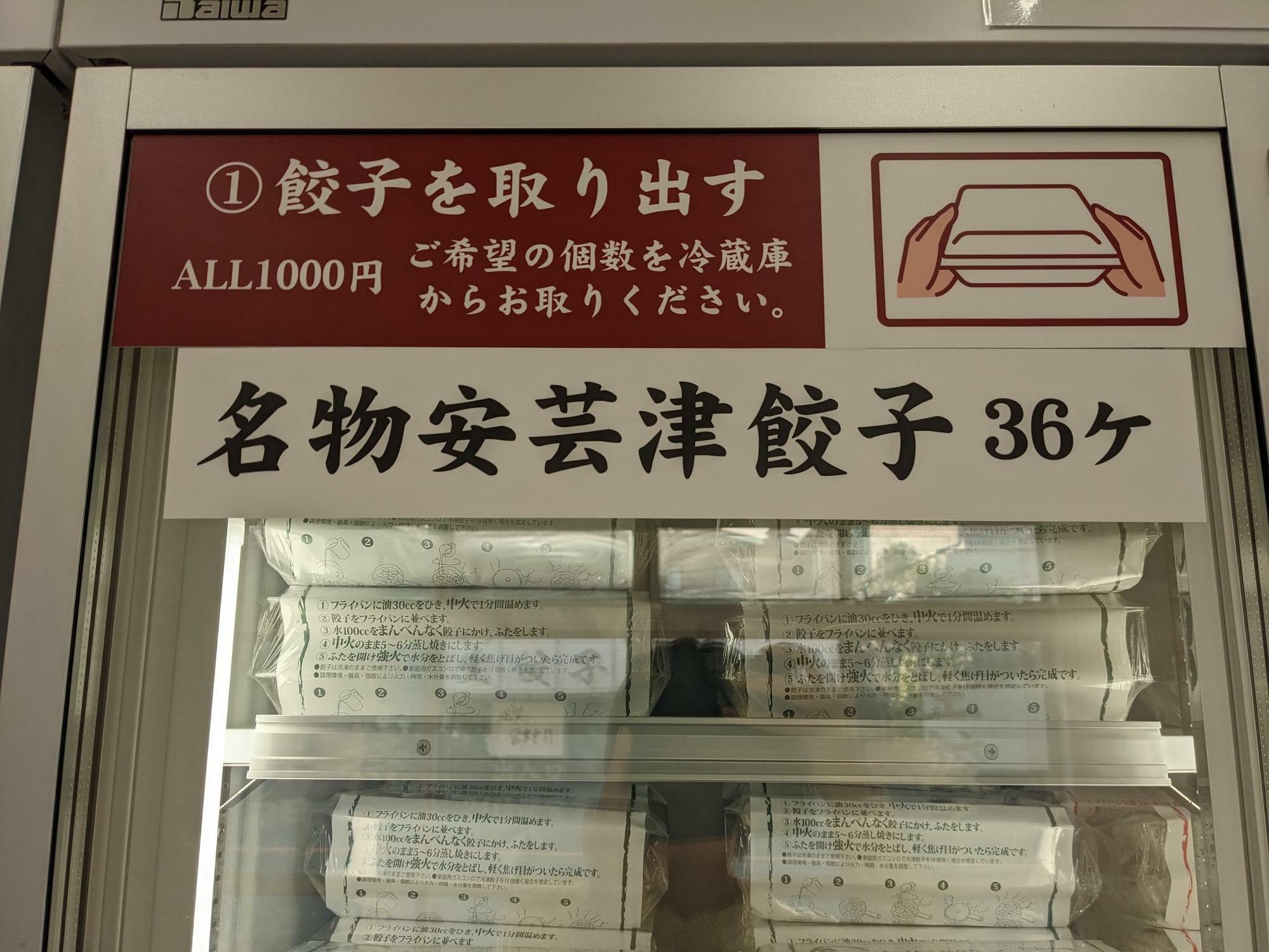 名代安芸津肉餃子   　32ヶ　1,000円