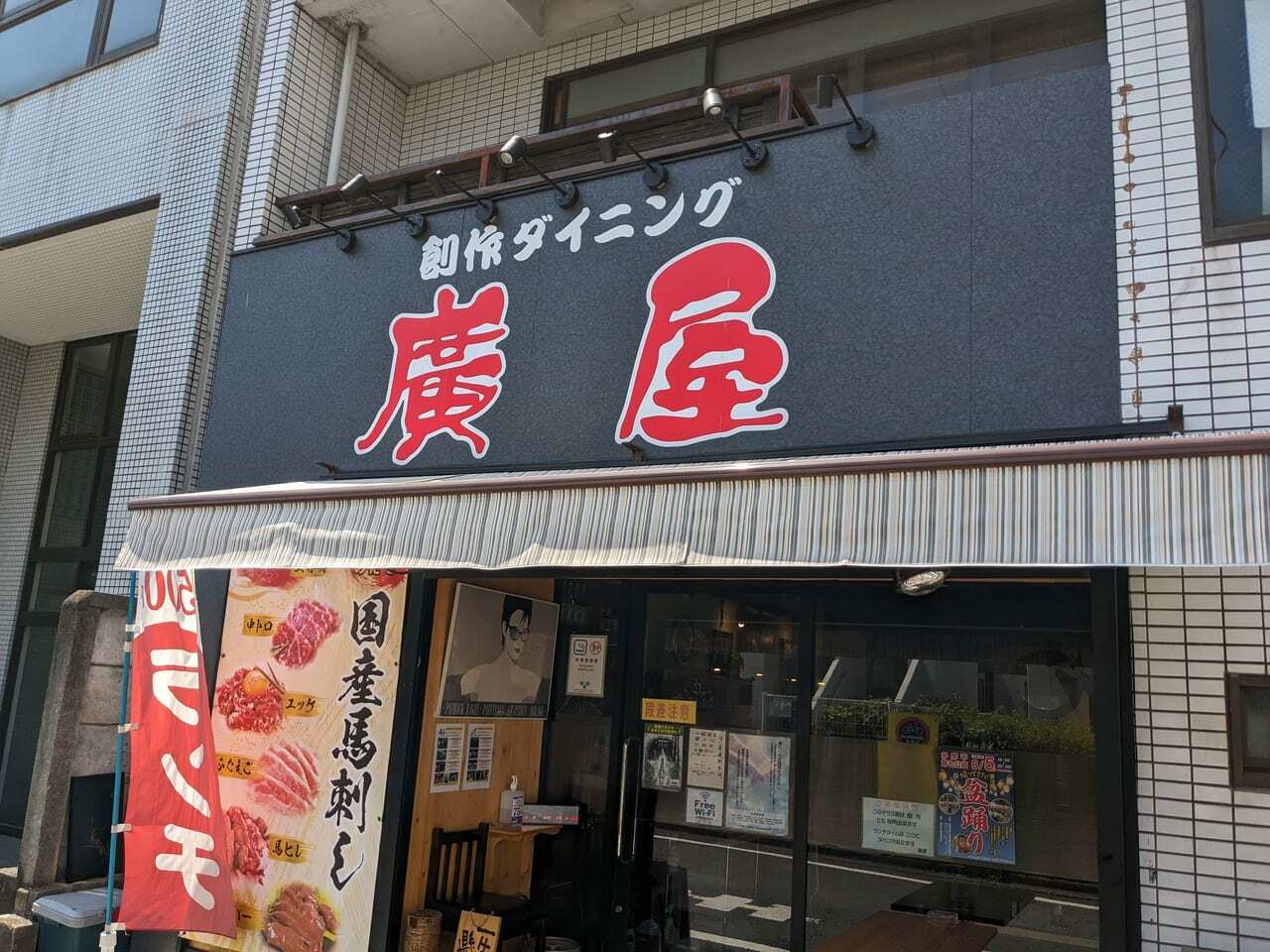 廣屋の外観