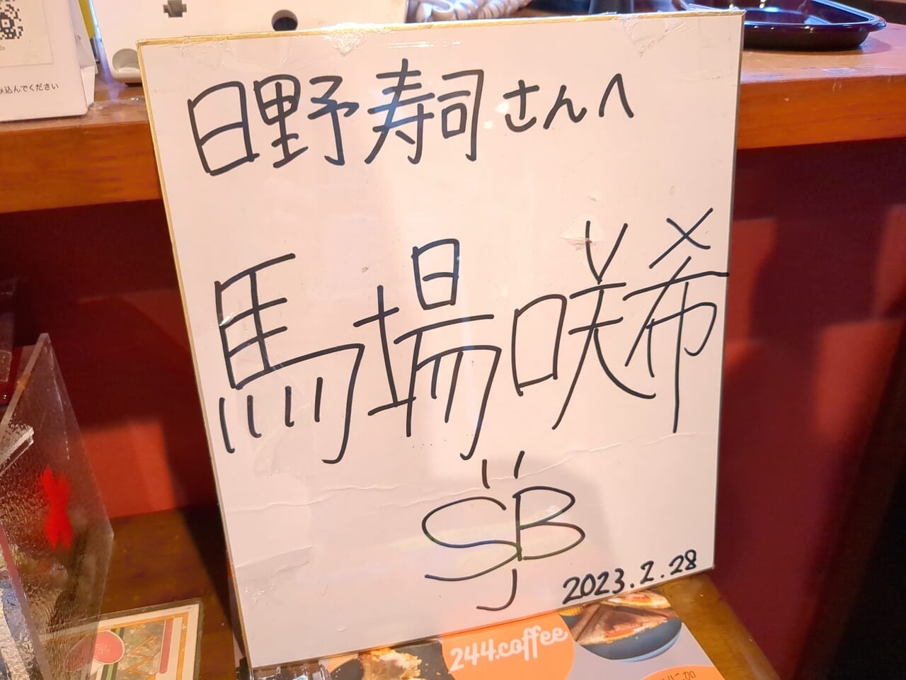 日野市で小中学校を過ごしたプロゴルファーの馬場咲希さんの色紙も発見！