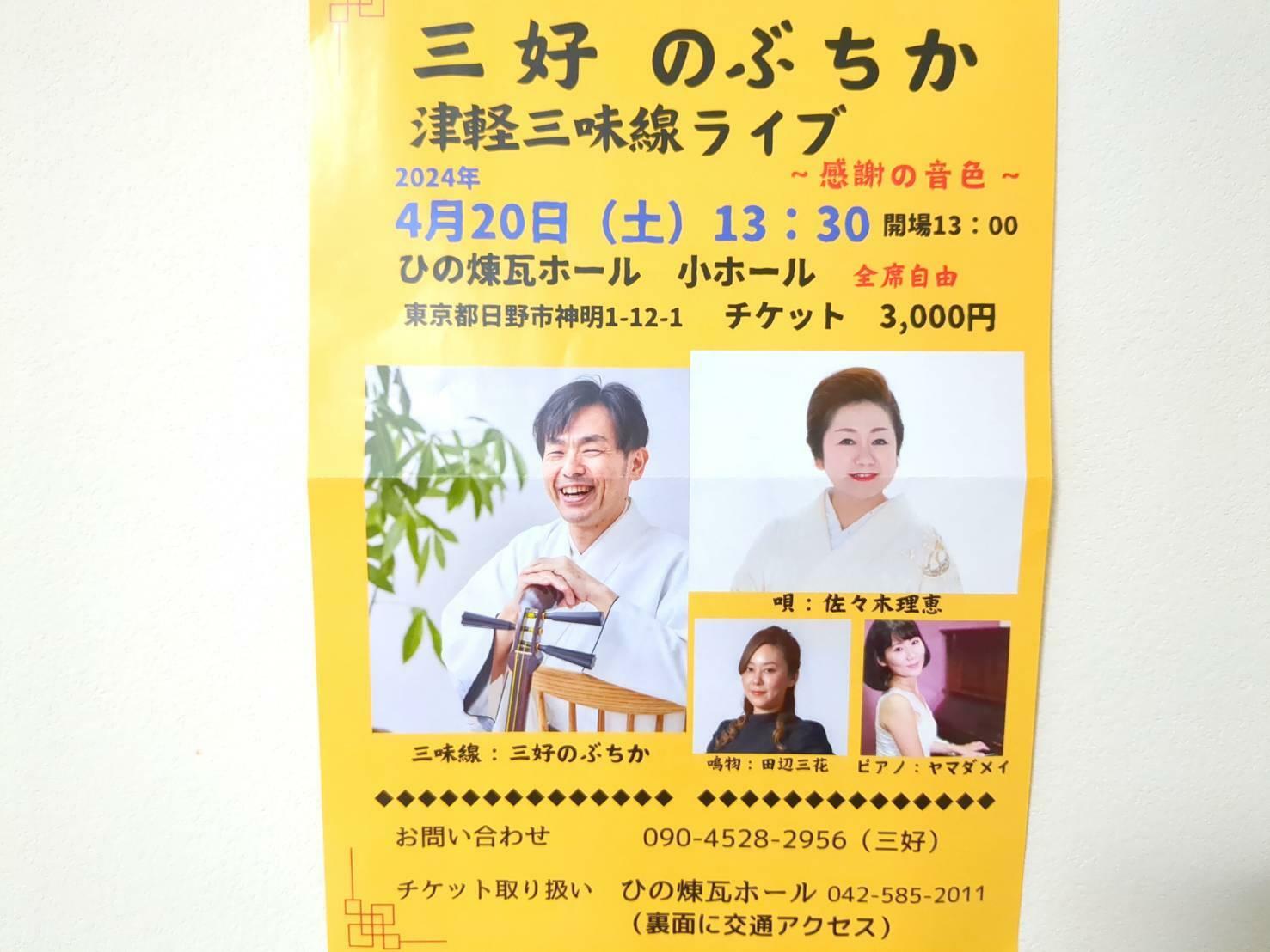 4月に開催される、三好さんの津軽三味線のライブ
