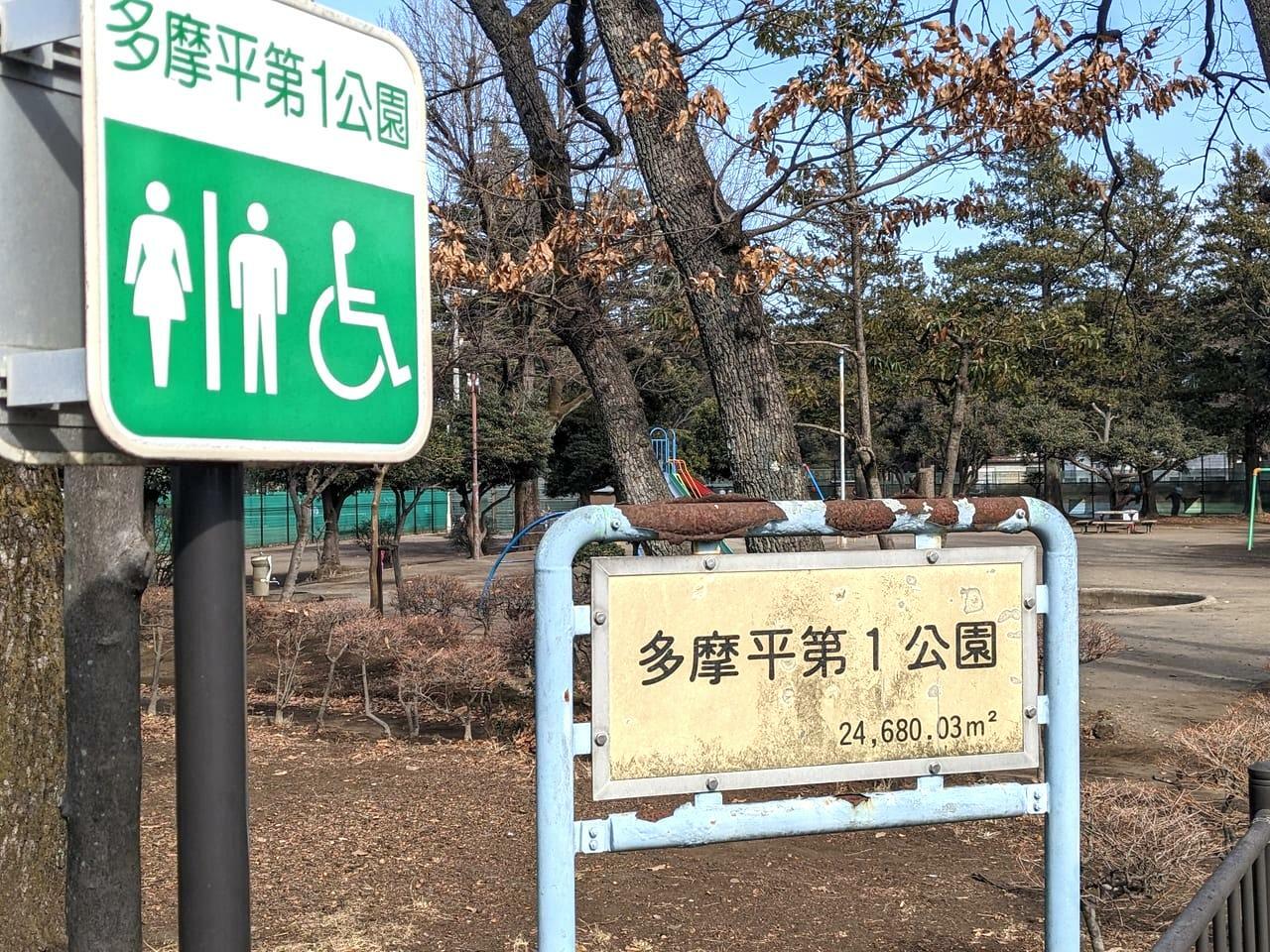 向かいにある多摩平第一公園