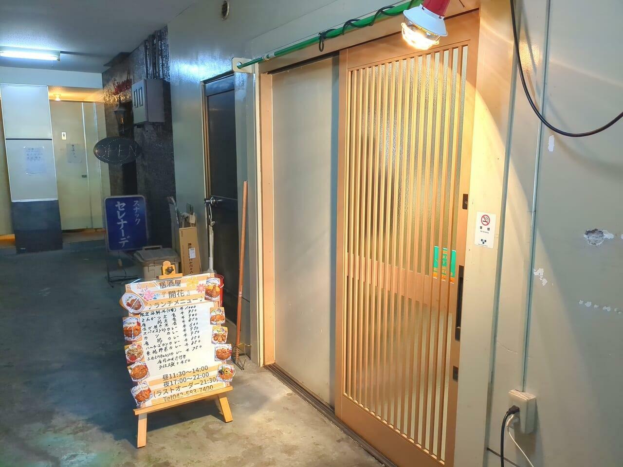 居酒屋　開花の入口