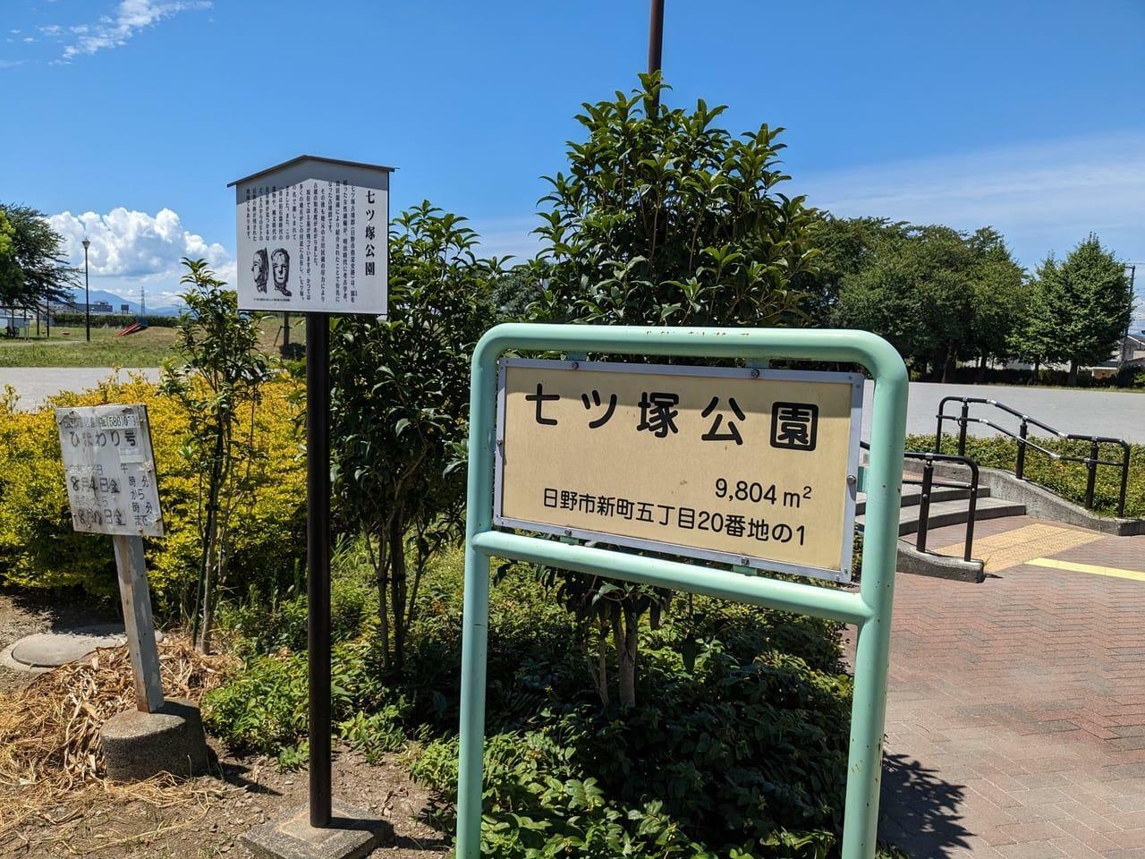 併設する七ツ塚公園