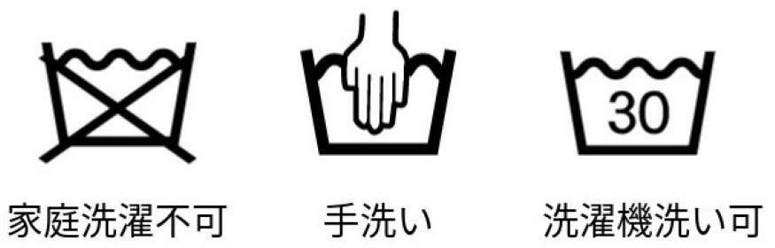 「家庭洗濯不可」のものはクリーニング店へ