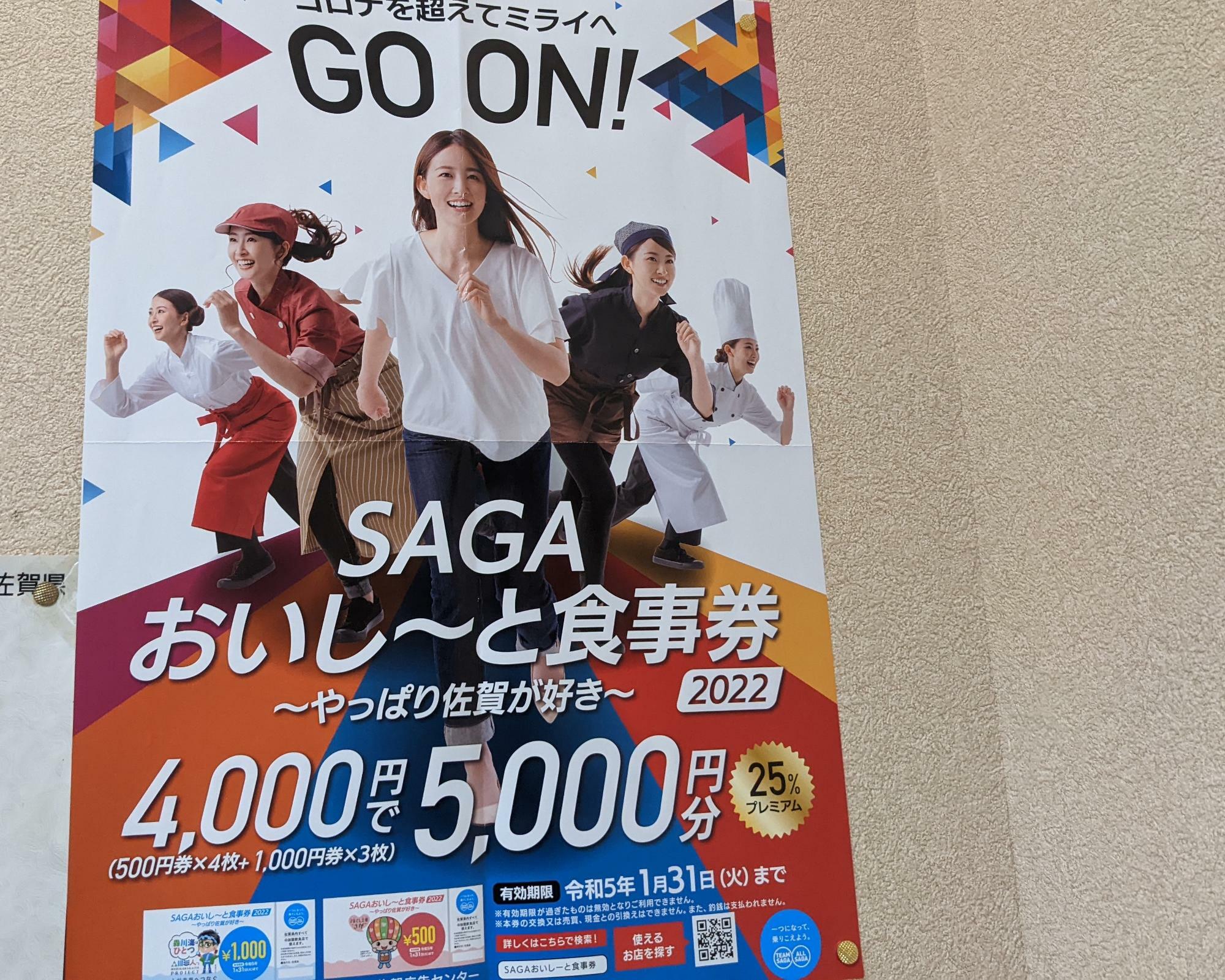 佐賀市】SAGAおいし〜と食事券2022が9/1より販売中！ 4000円分で5000円