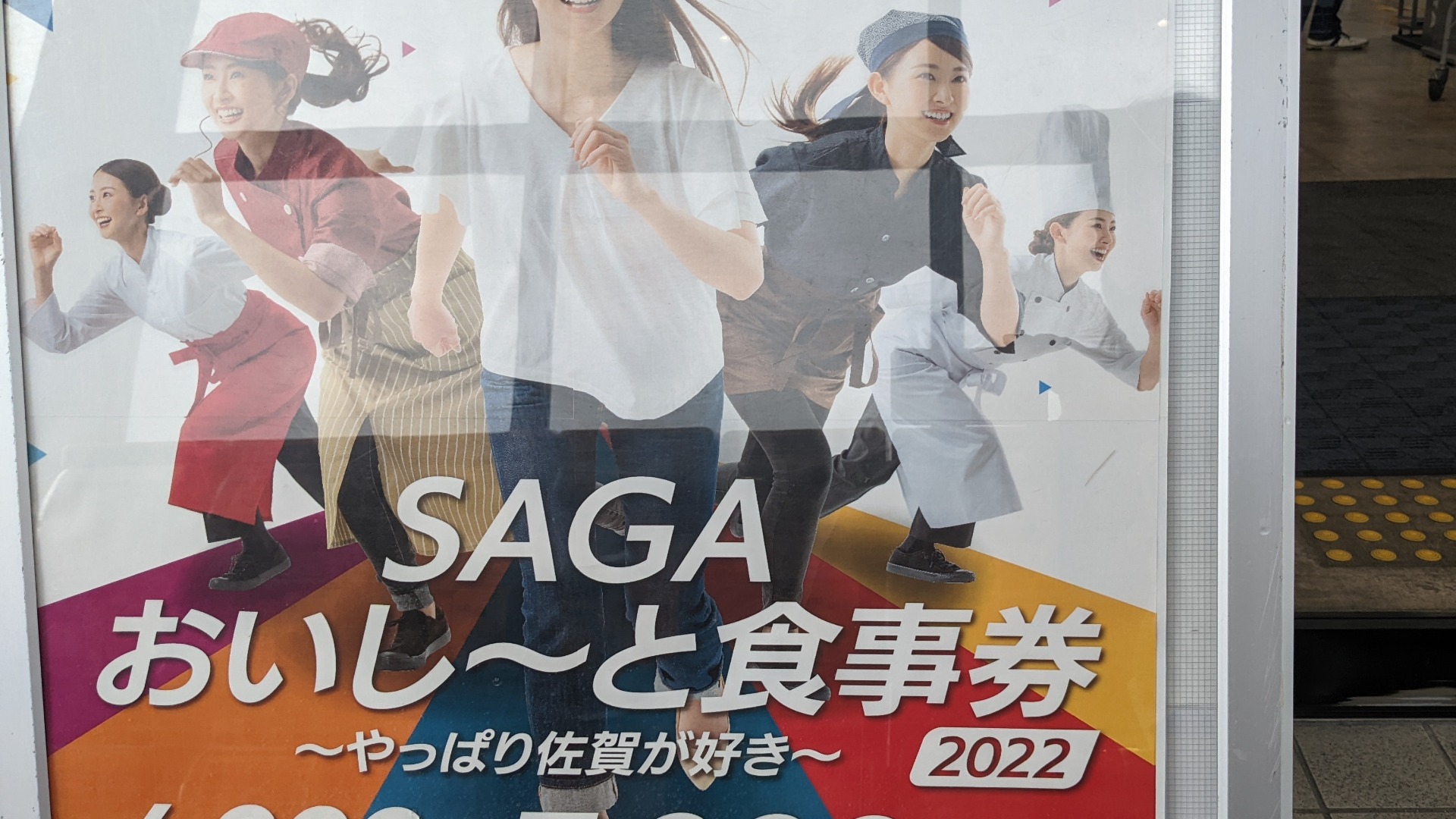 佐賀市】SAGAおいし〜と食事券2022が9/1より販売中！ 4000円分で5000円