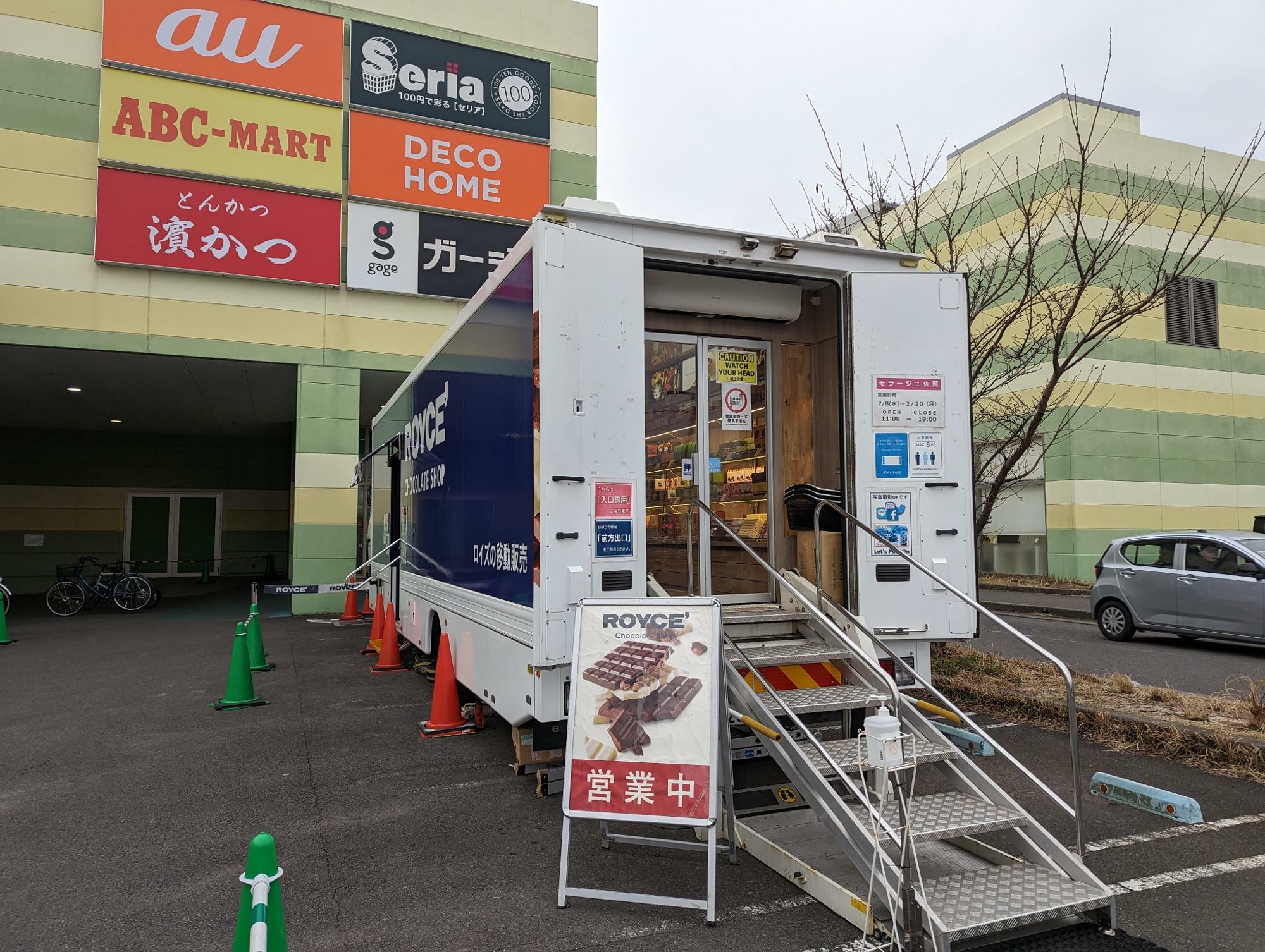 佐賀市】ROYCE'の移動販売車がモラージュ佐賀で2/20(月)まで販売中