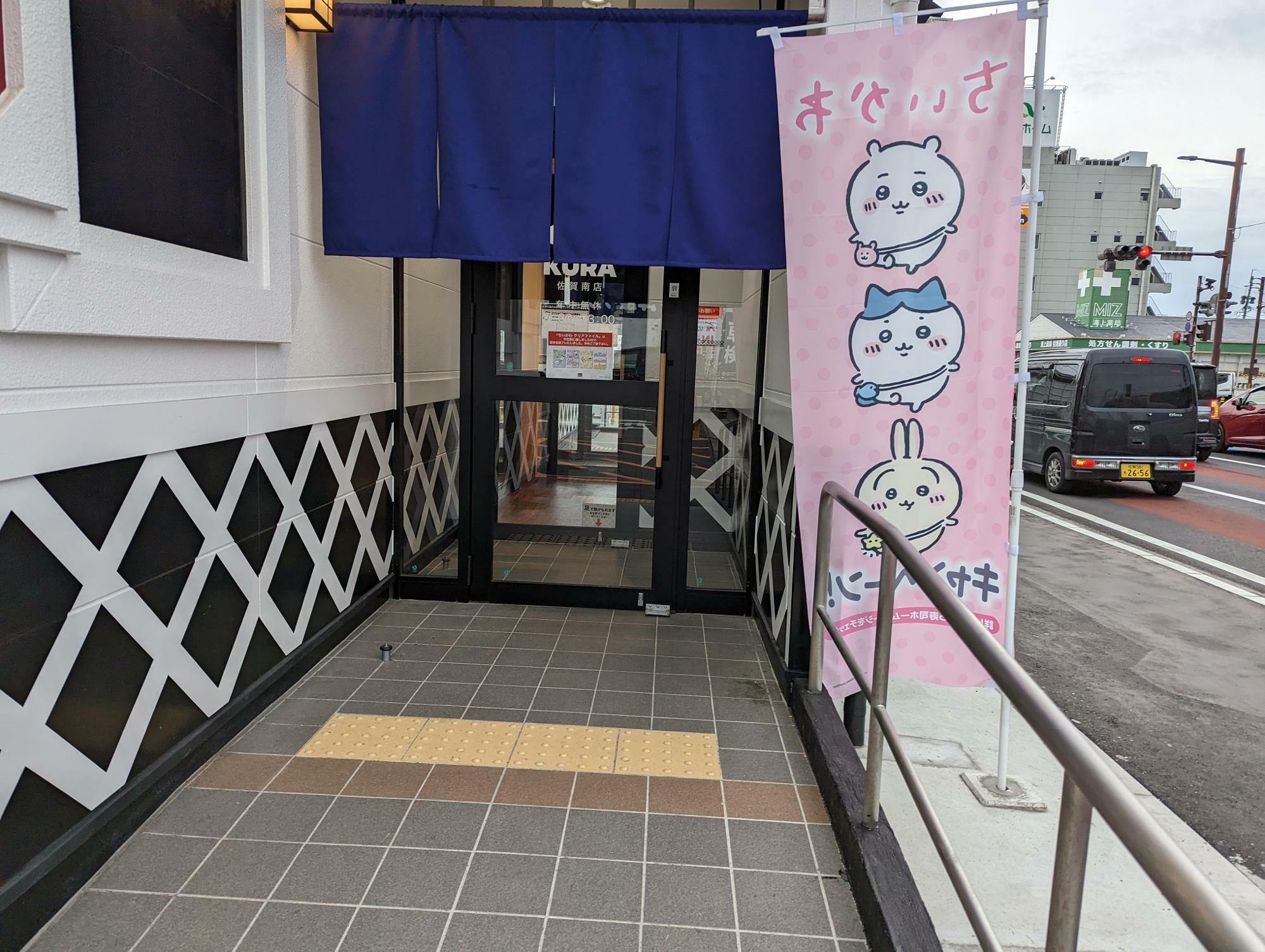 ちいかわコラボキャンペーン中のくら寿司佐賀南店