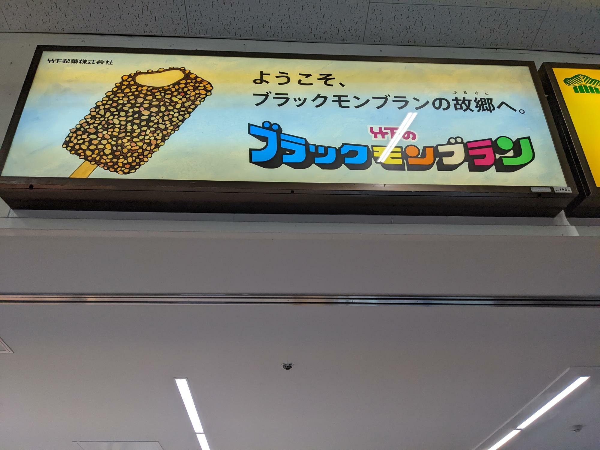 佐賀駅購内のブラックモンブランの広告