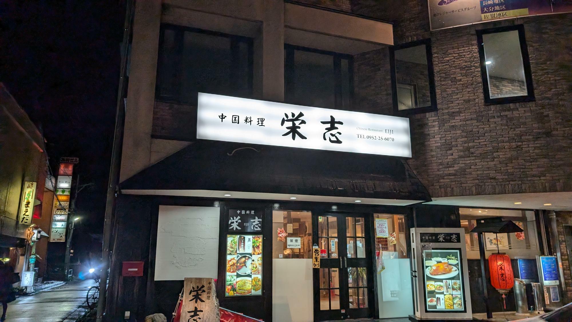 おいしい中華料理店「中国料理 栄志」