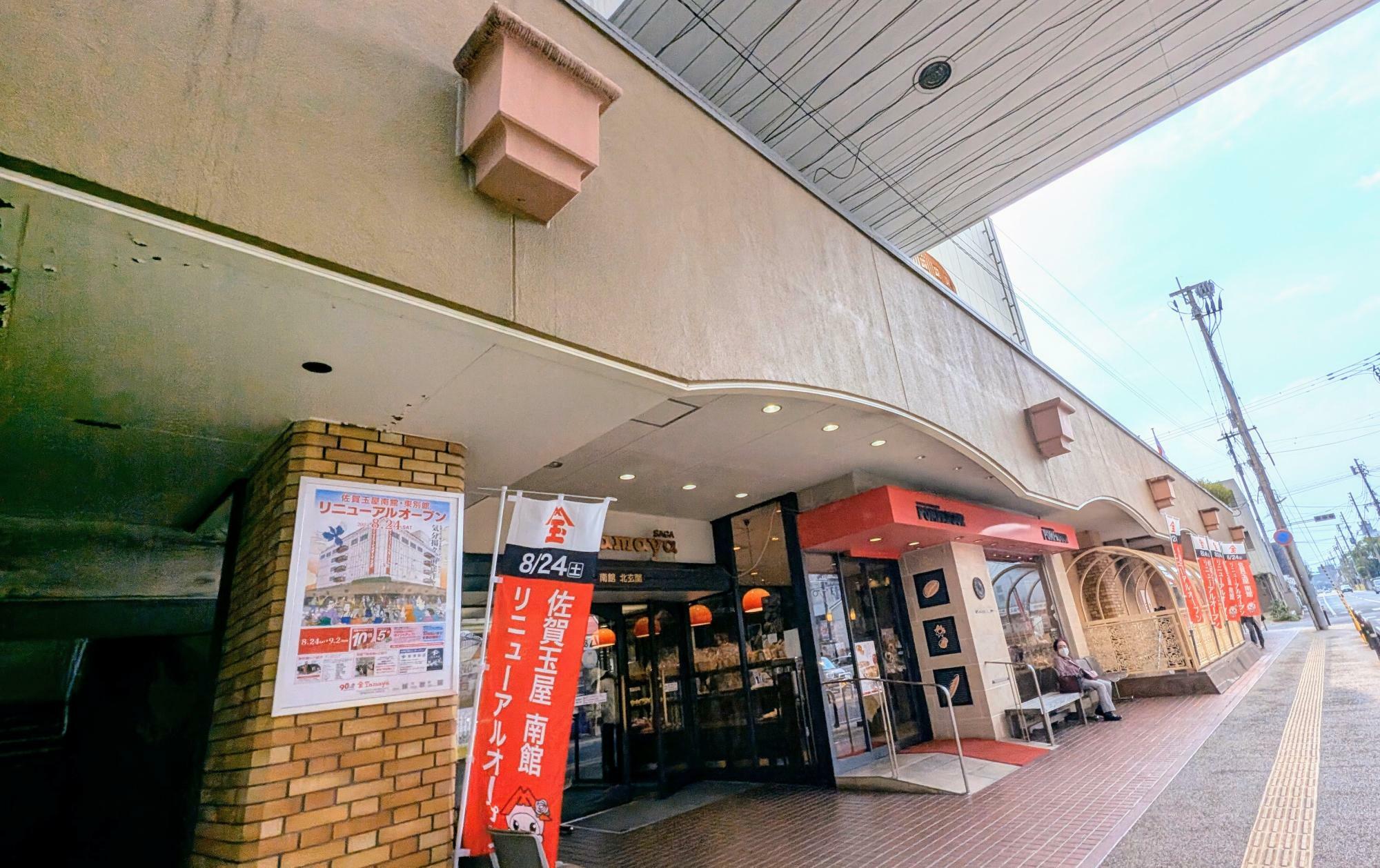 佐賀玉屋南館