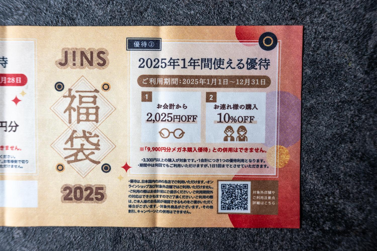 JINS福袋2025】買い逃した方へ!メガネが確実におトクだけど次回 JINS福袋2025】買い逃した方へ!メガネが確実におトクだけど次回