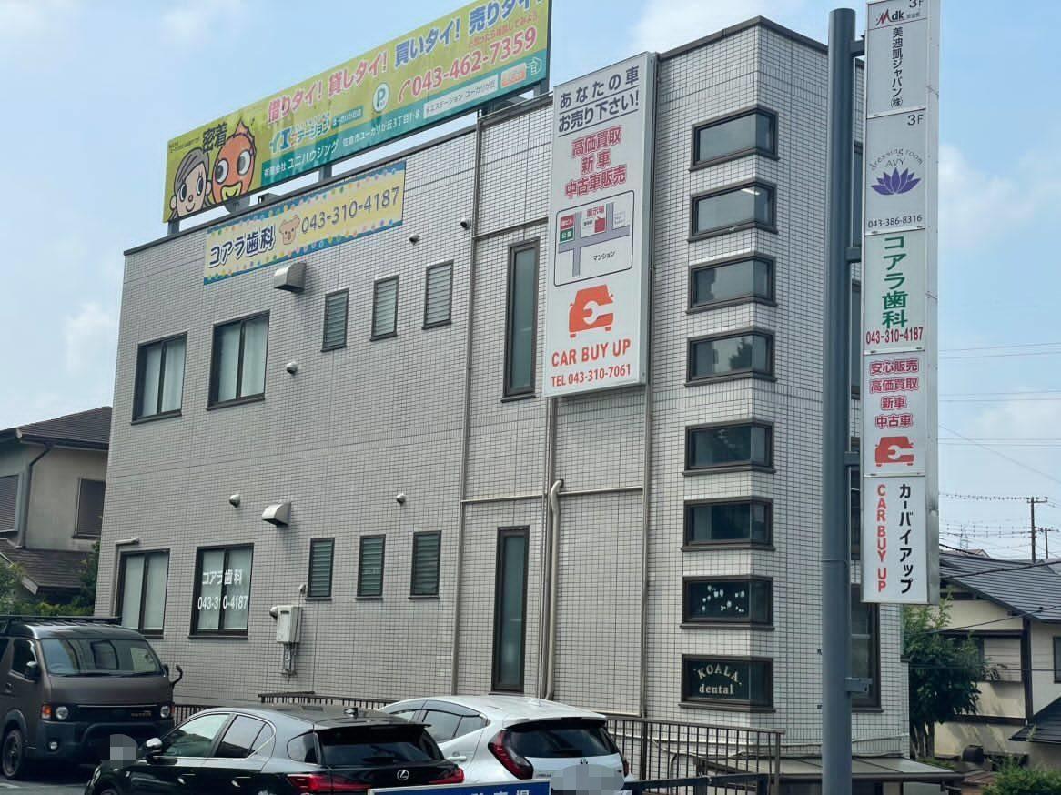 佐倉市】「車で損をさせない」CAR BUY UPが目指す、地域で一番