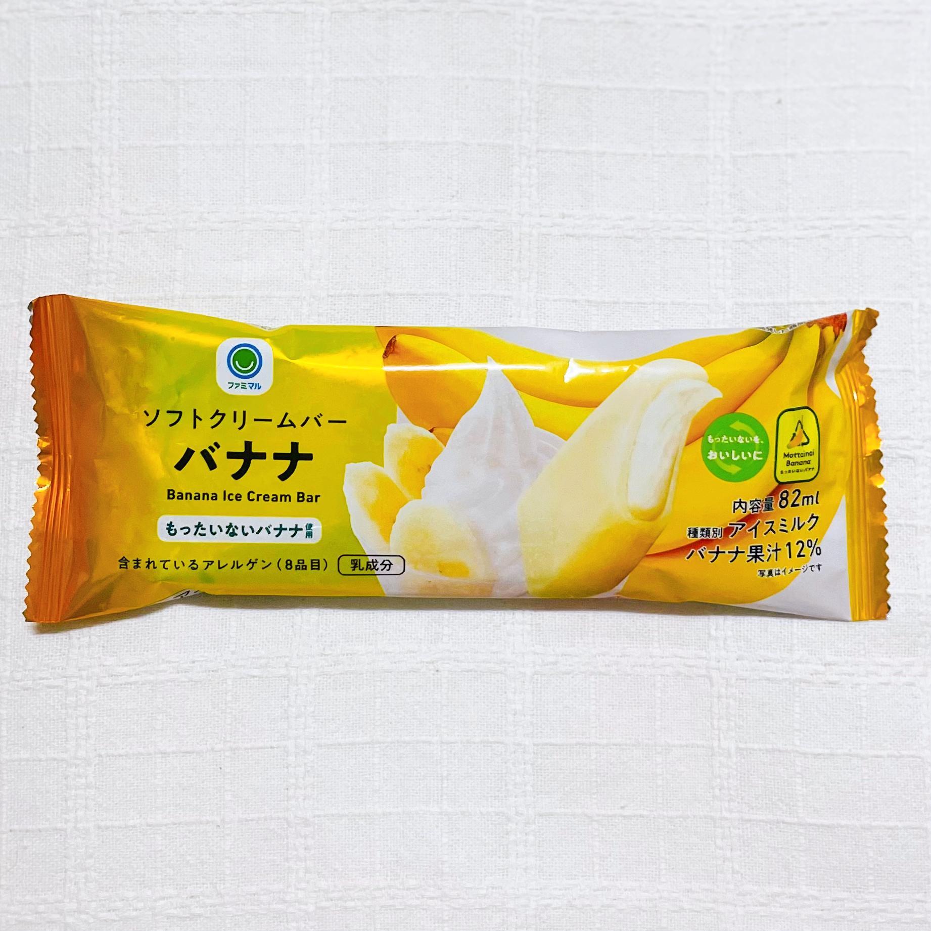 ファミマ限定】バナナ感アップ！「ソフトクリームバー バナナ
