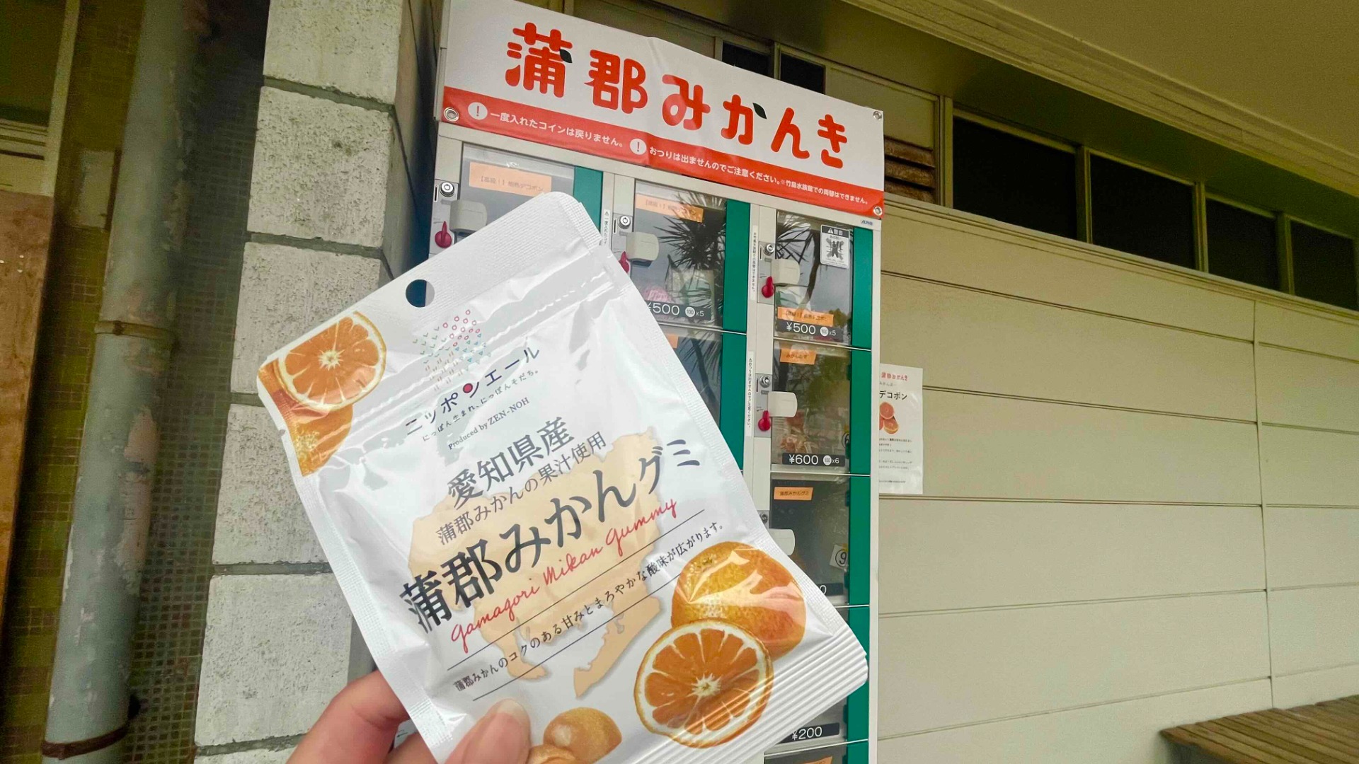 蒲郡市】えっ！ みかんの自動販売機！ 文字通り「蒲郡みかんき」4月28