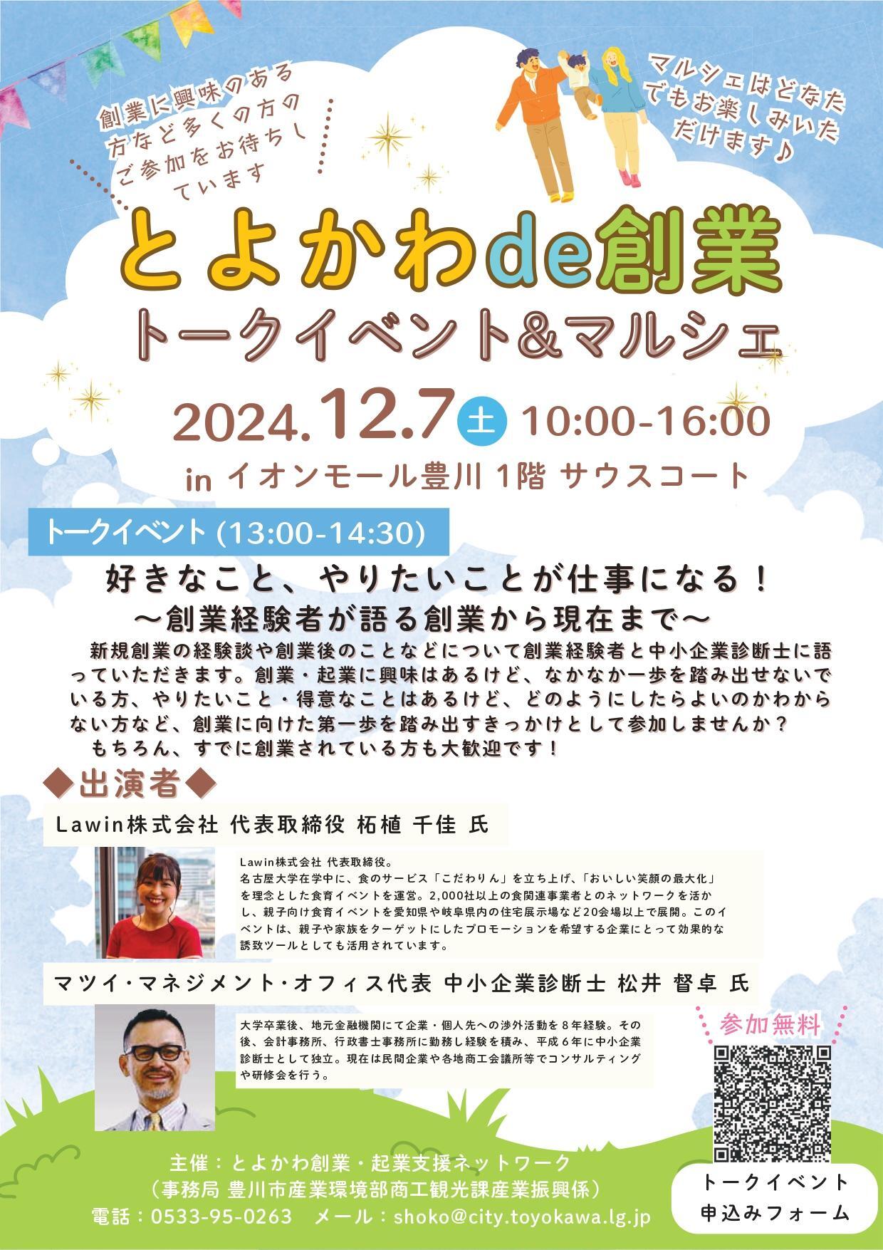 豊川市】12月7日「とよかわde創業トークイベント＆マルシェ」がイオンモール豊川で開催！（ひとりん） - エキスパート - Yahoo!ニュース