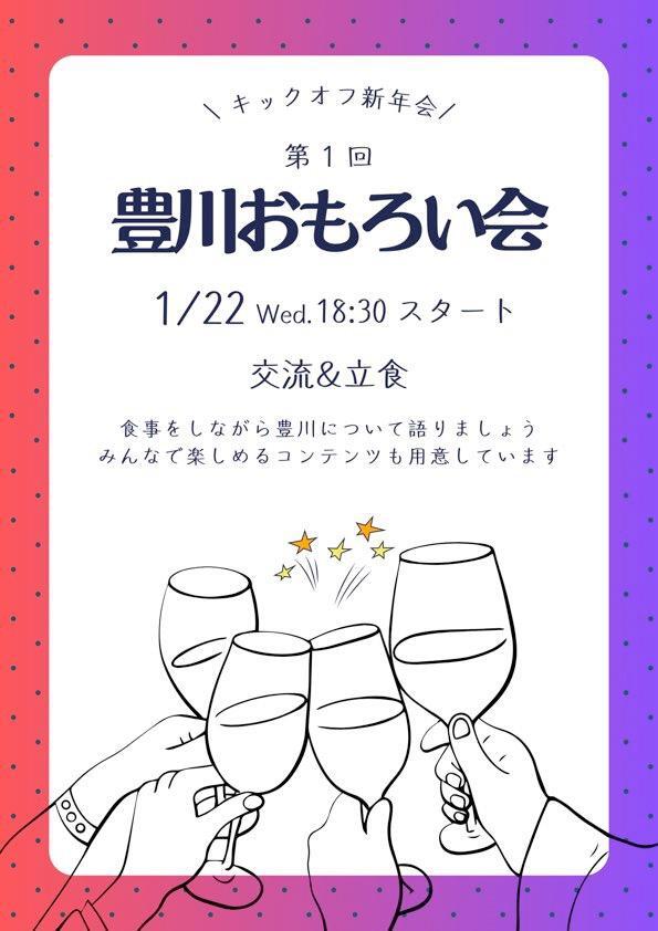 豊川おもろい会主催者さまより画像提供