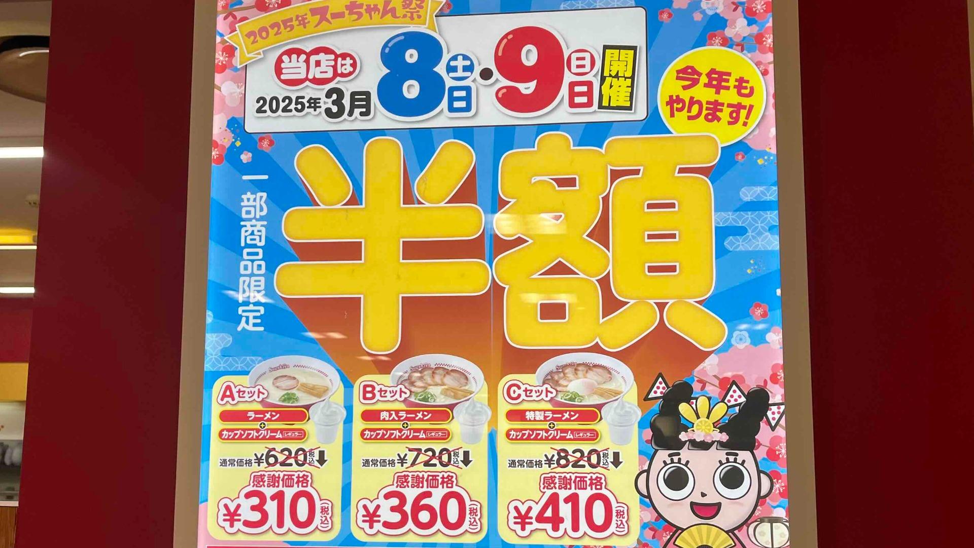 豊川市】「スガキヤ」ラーメンセット半額！ 3月8日・9日スーちゃん祭