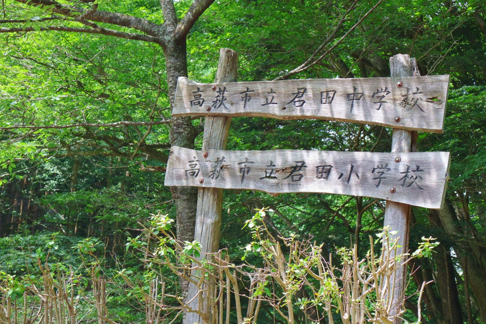 当時の君田中学校と小学校の看板