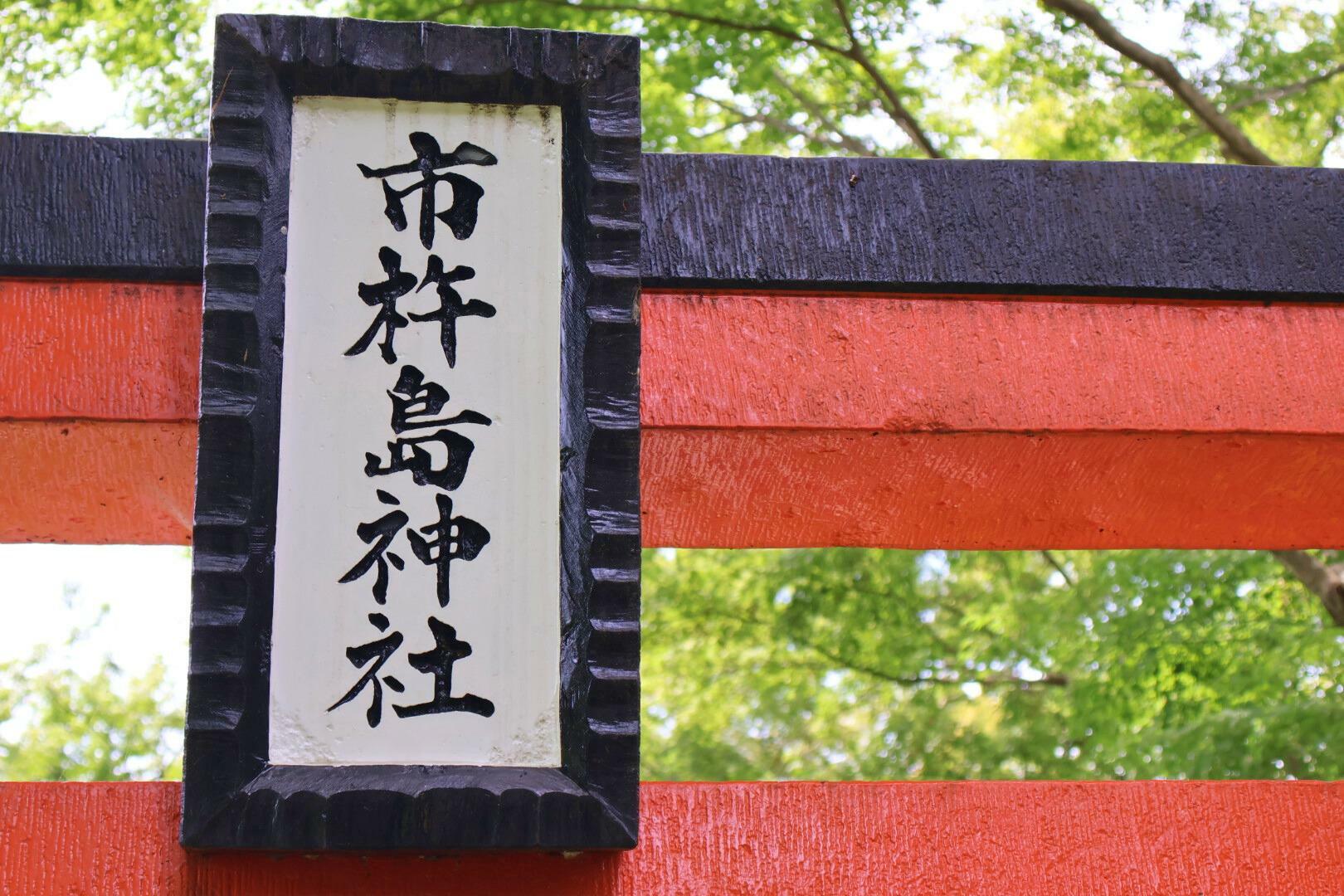 市杵島神社（いちきしまじんじゃ）