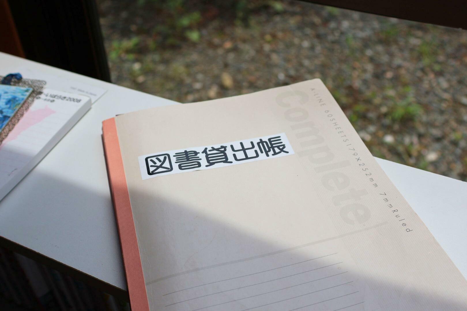 図書貸出帳