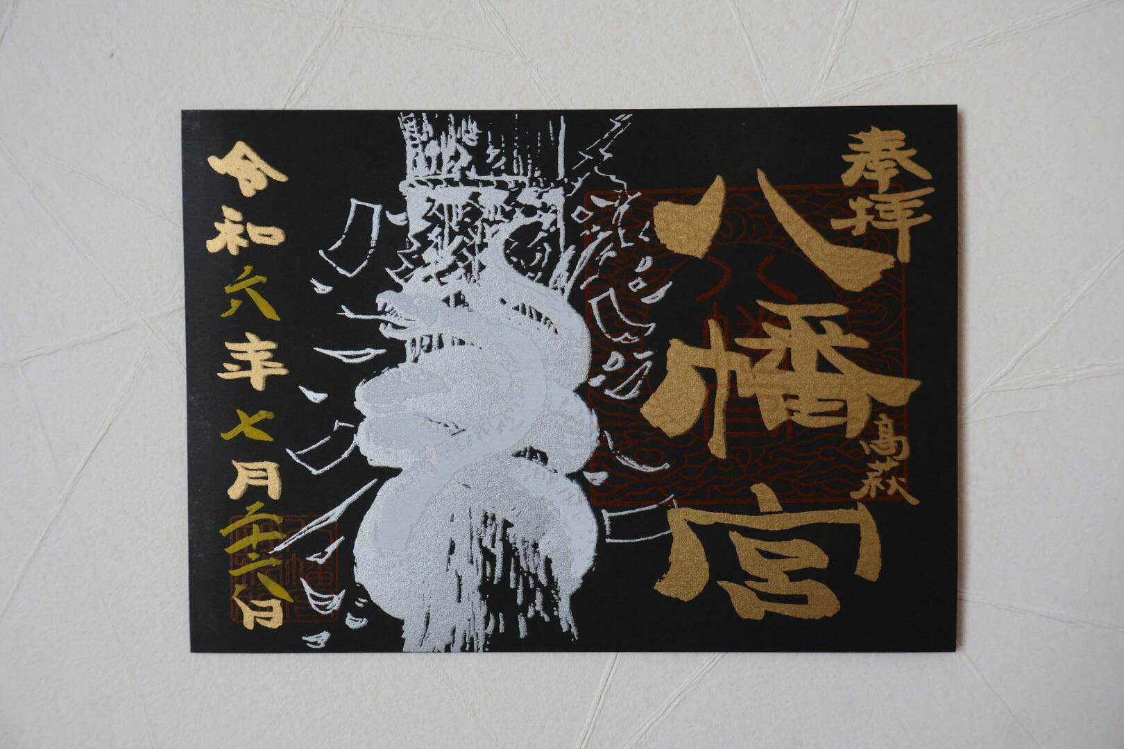 八幡宮　黒　御朱印（700円）