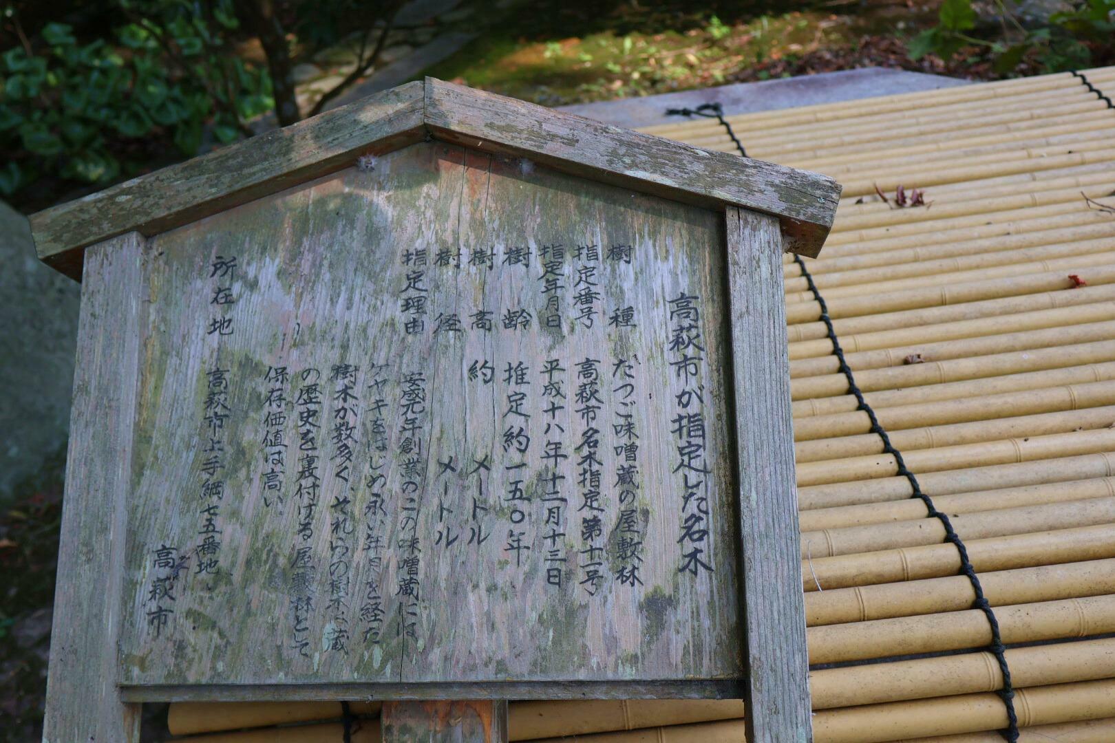 『高萩市が指定した名木』と書かれた看板