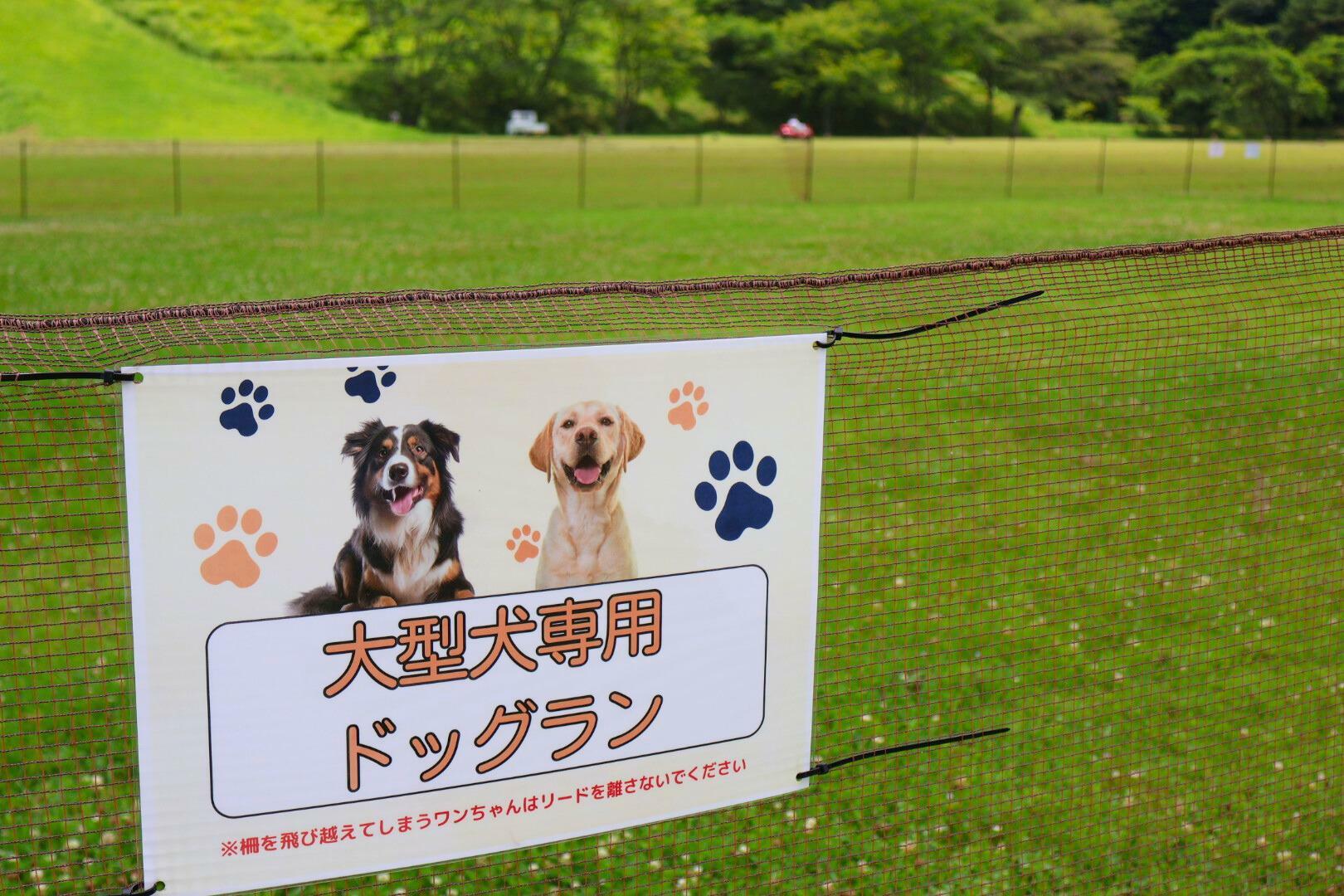 大型犬用と小型犬用のドッグランがあります