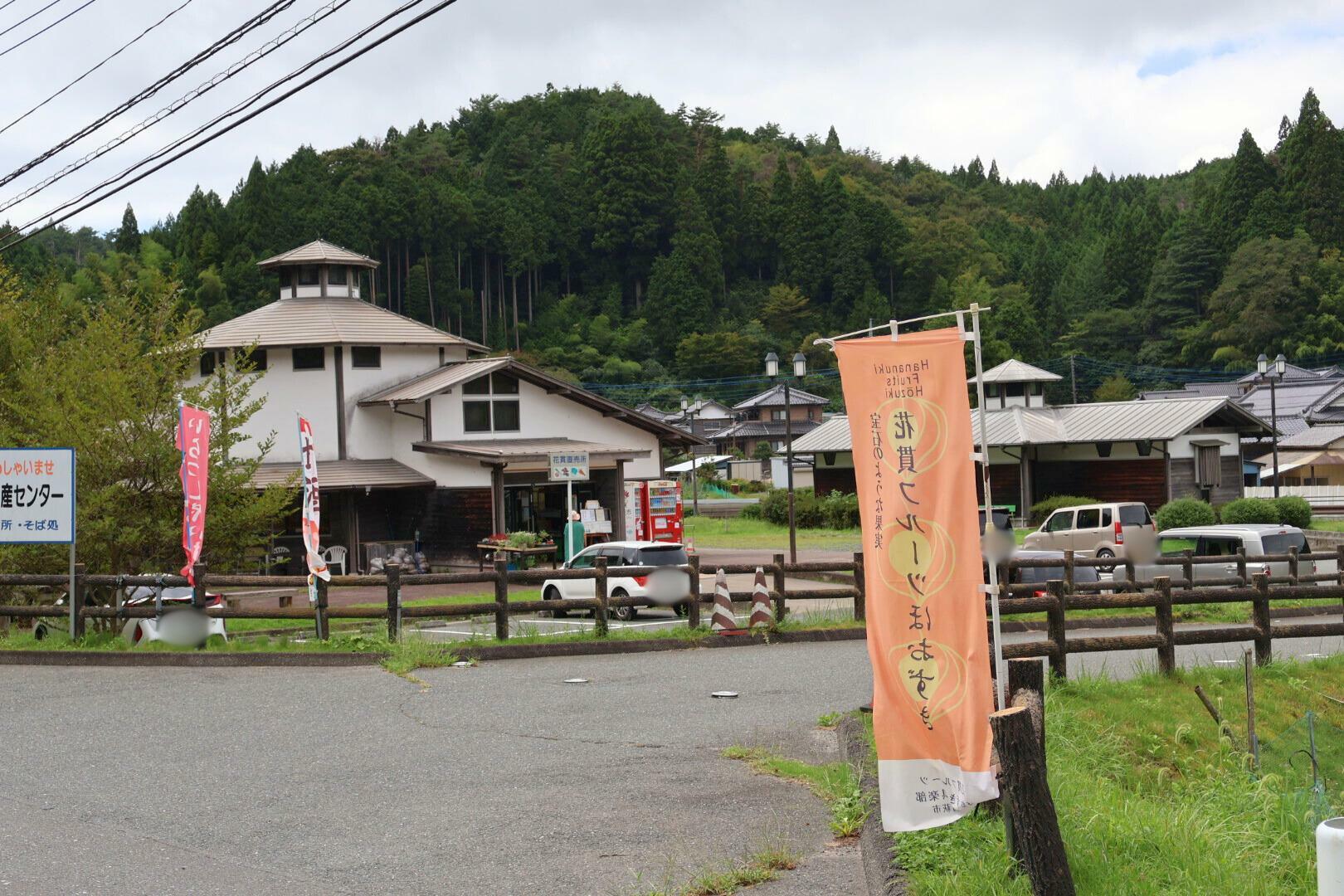 清流の郷・花貫物産センター