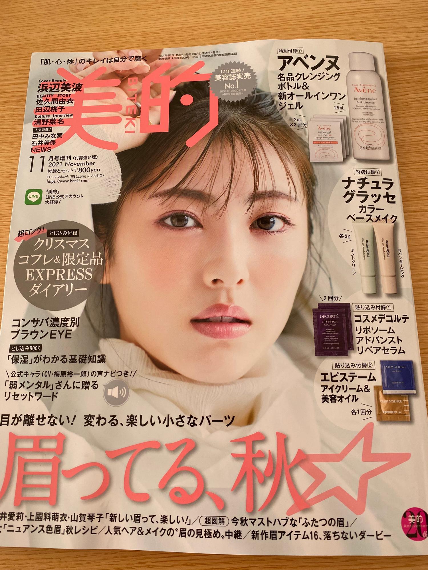 雑誌付録】美的１１月号の付録がコスメ用品が豪華に１０種類もついて