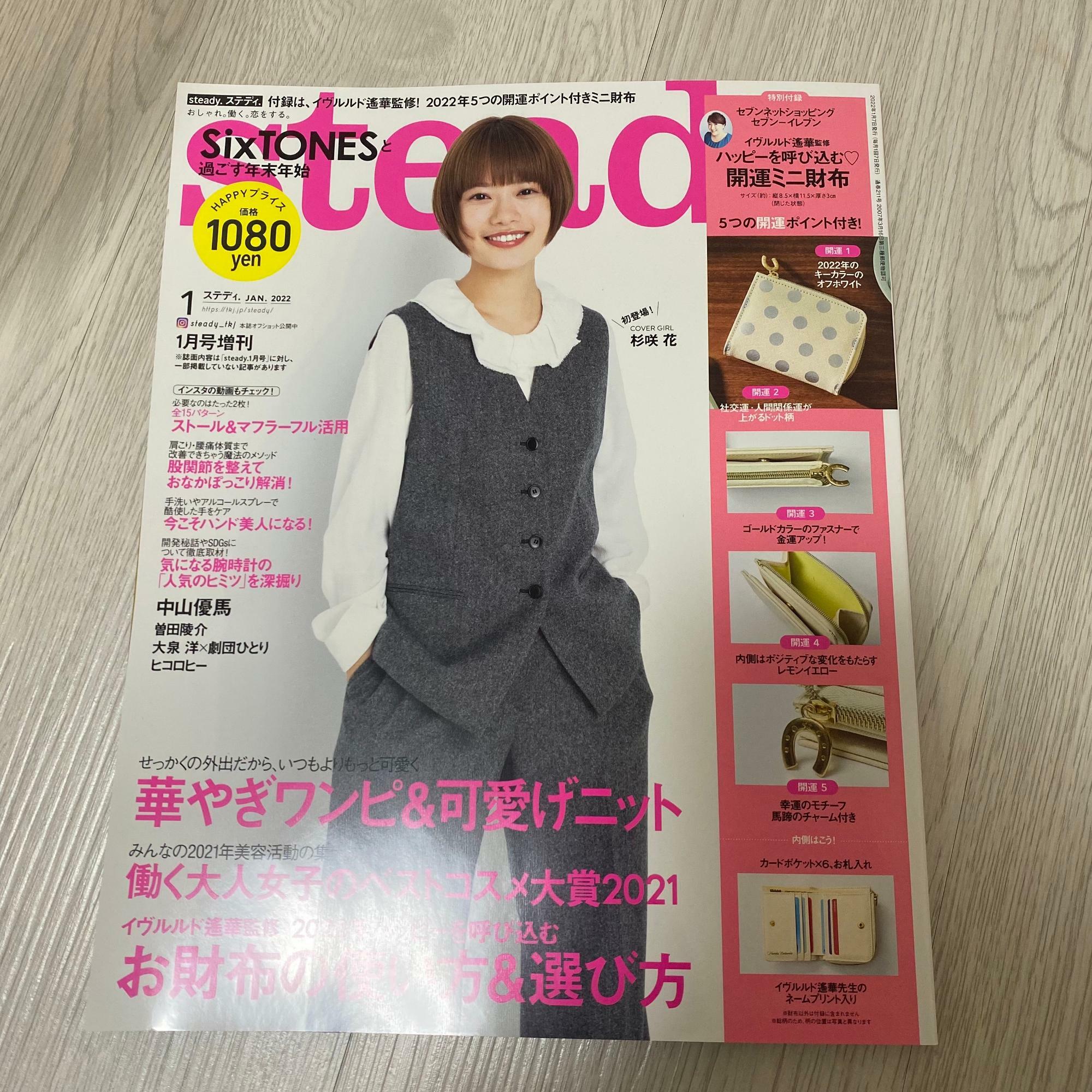 雑誌付録】ステディ１月号増刊の付録が機能性抜群の開運ミニ財布が