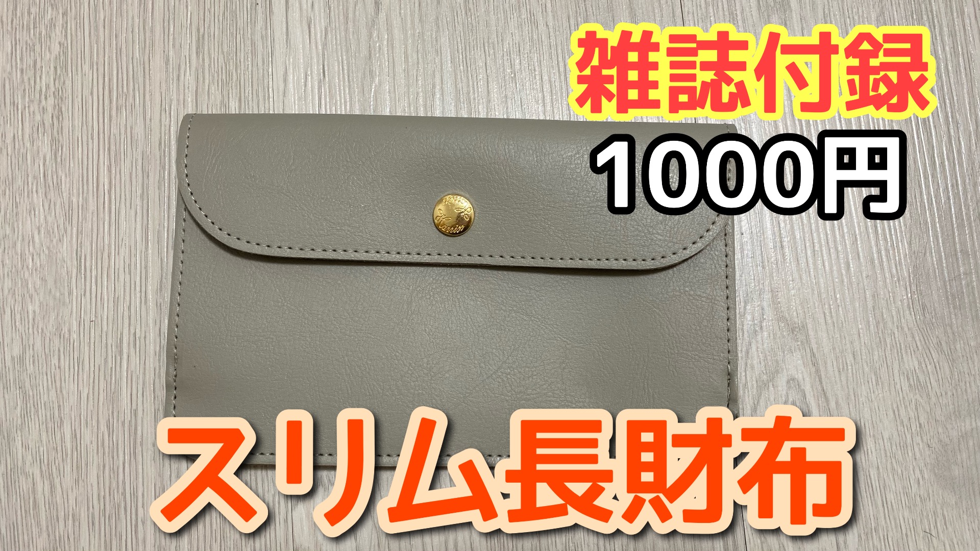 雑誌付録】大人のおしゃれ手帖３月号が薄型スリムな長財布なのに収納力