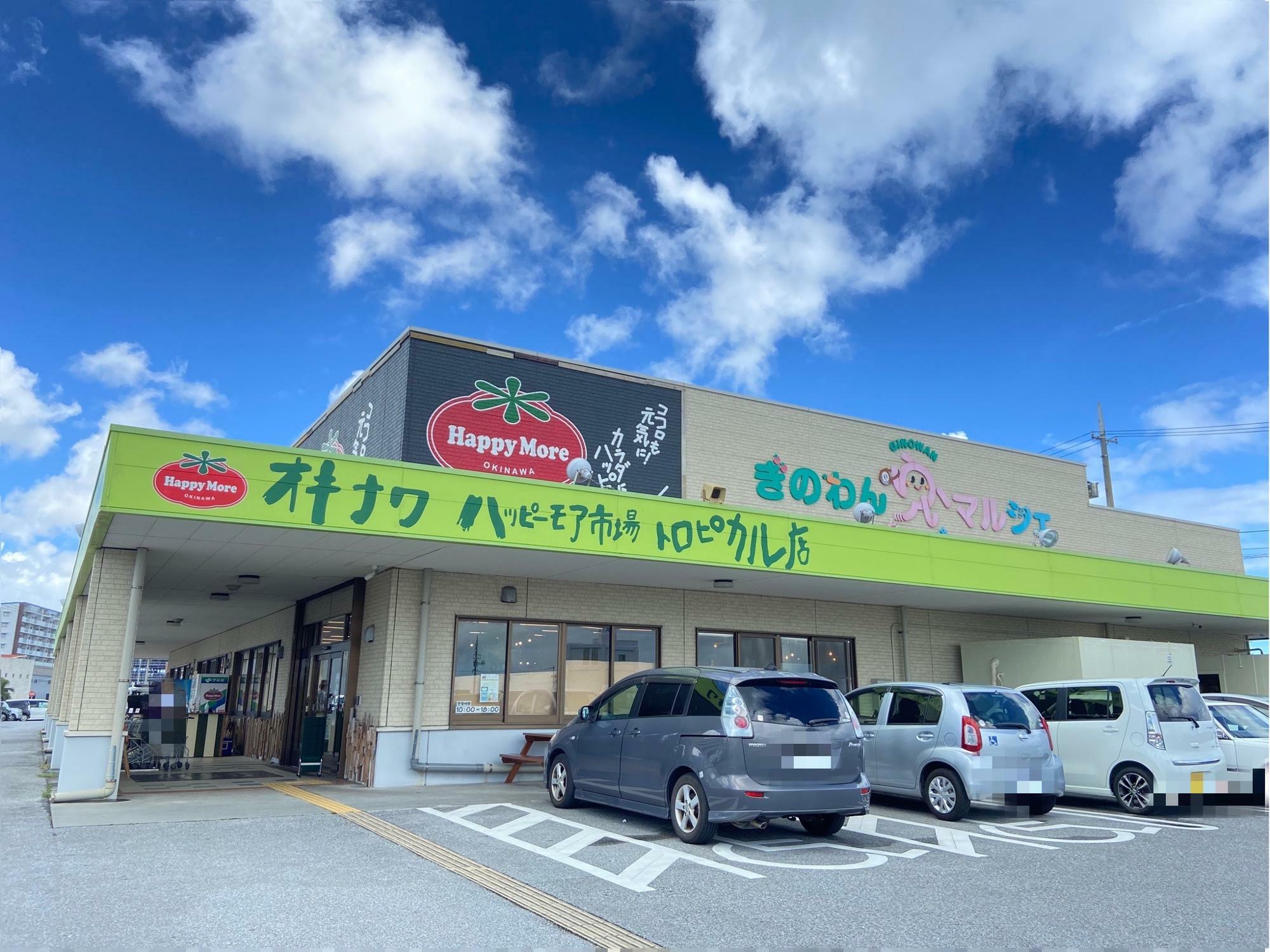 晴れた日に撮影したハッピーモア市場の外観。