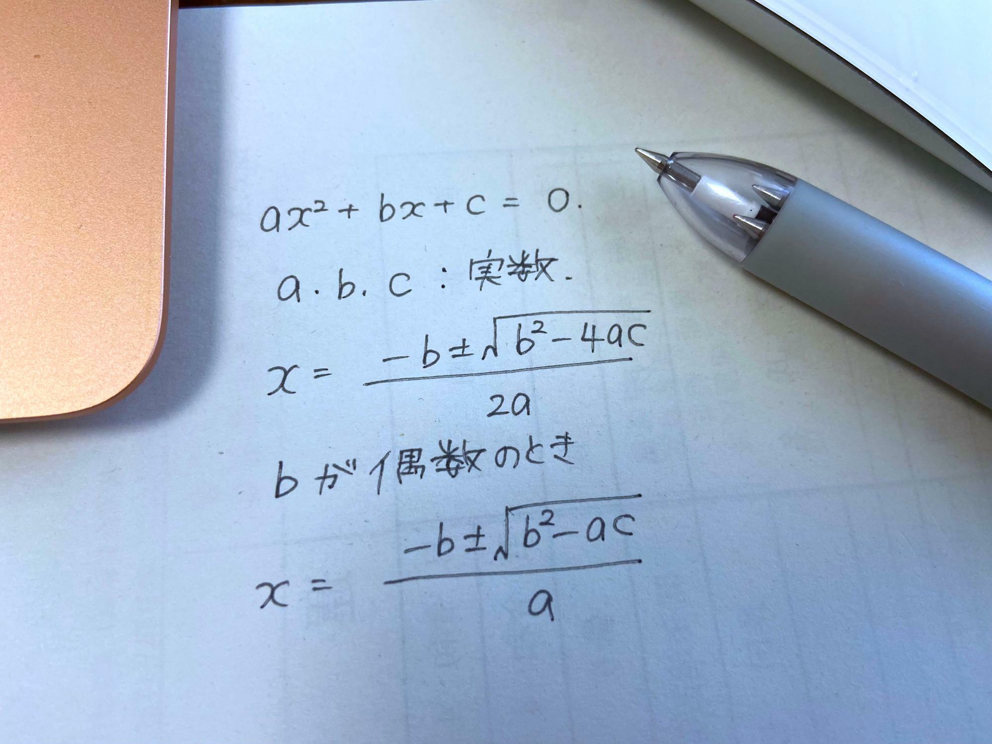 解の公式。忘れもしない高2の夏「先生、進路希望は〇〇学部の〇〇学科希望です」「あなたは卒業すら危ういです」