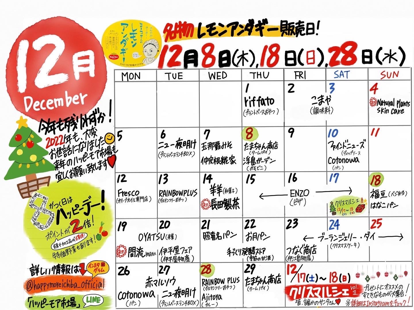 ハッピーモア市場の12月イベントカレンダー