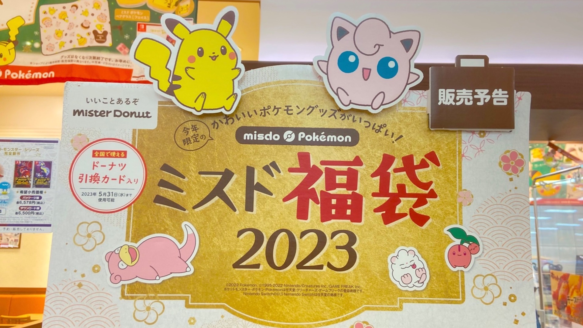 ミスド開店&期間限定ショップ登場！完売の福袋2023の再販はお正月の2 