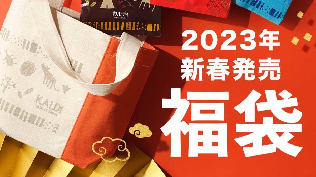 カルディ初売りにコーヒー福袋2023が登場！お得な全3種、先着順での 