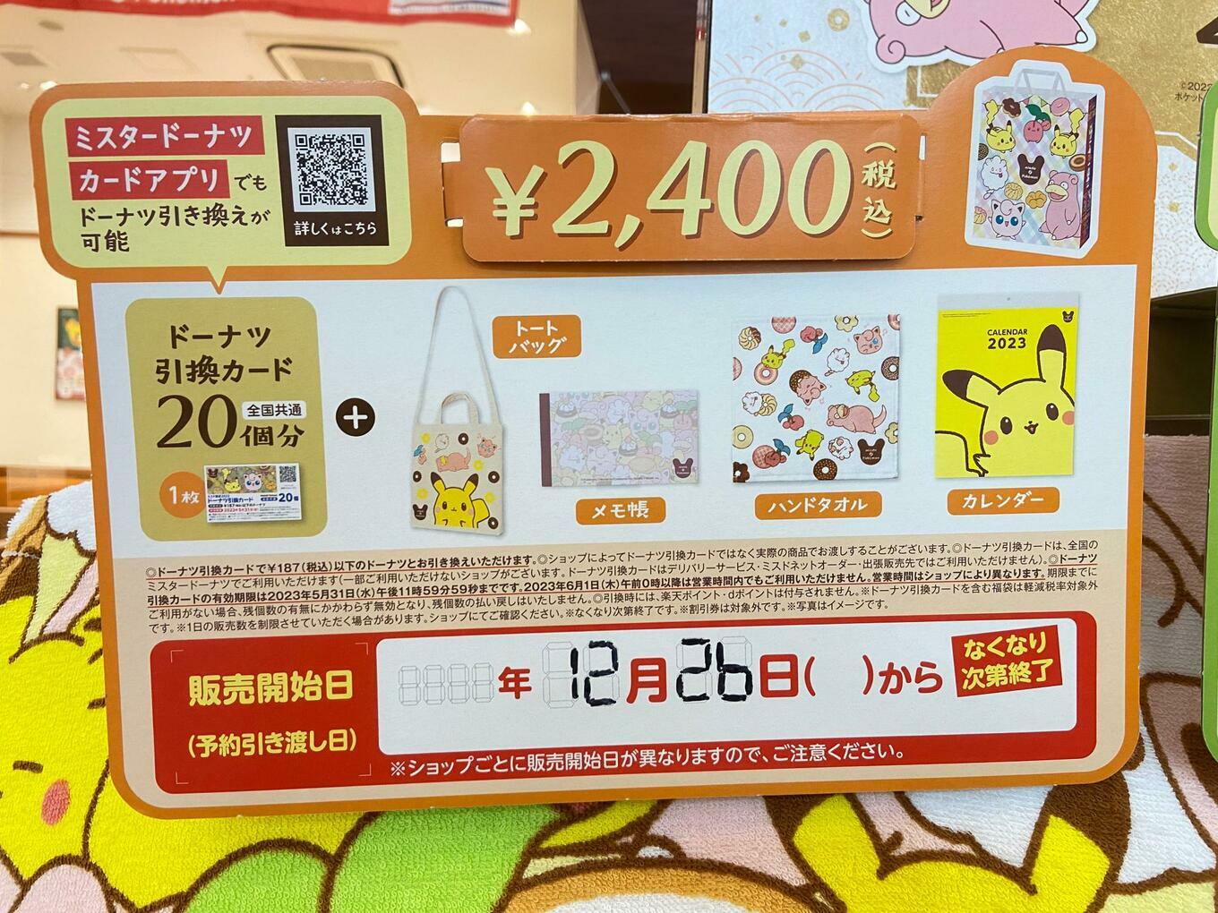 2,400円の福袋内容