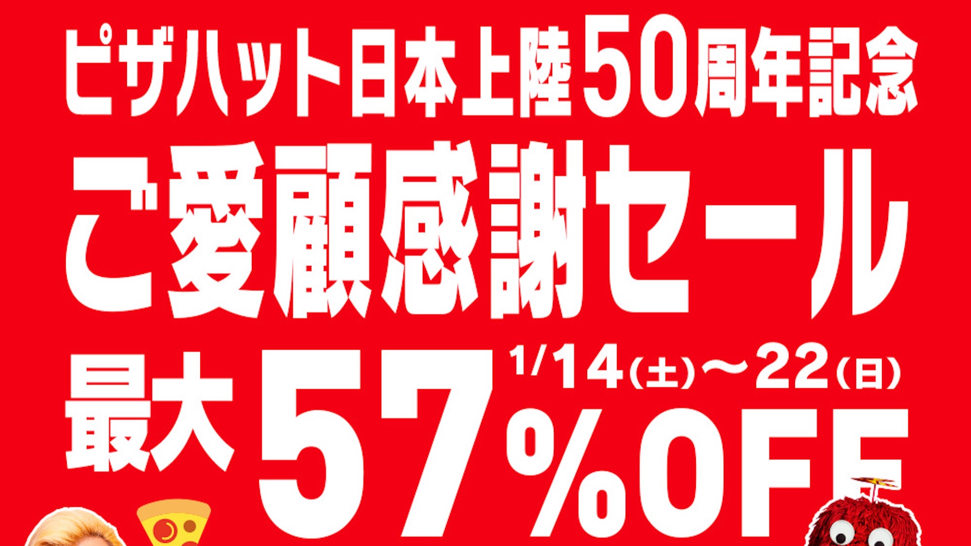 ピザハットの50周年記念セールが超お得！キャンペーンは1月14日〜22日