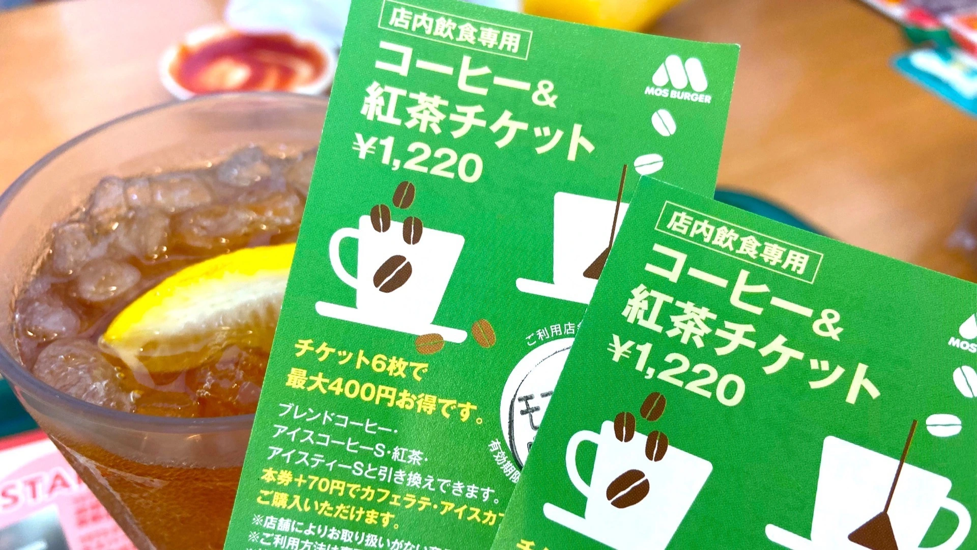 もう使った？キャンペーンで購入したモスのドリンクチケットの