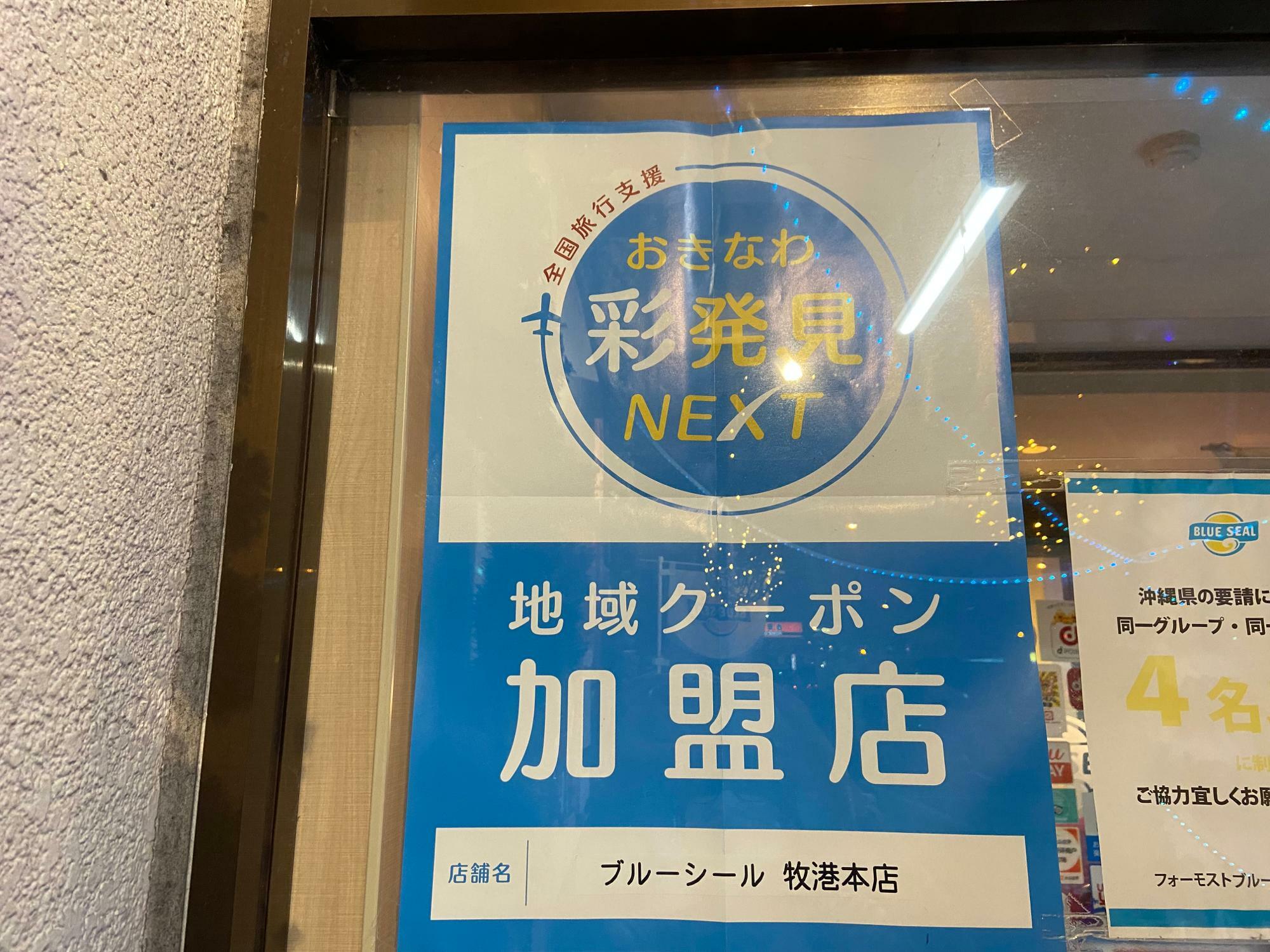 気がつけば地域クーポン対象店に。