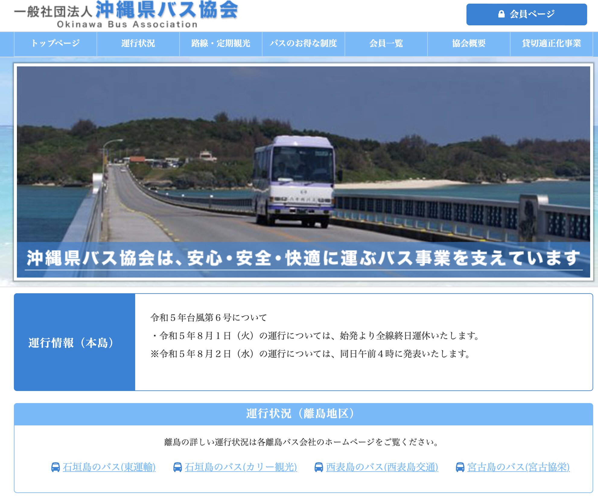 2023年8月1日　6:45時点の情報　沖縄県バス協会公式HPより引用