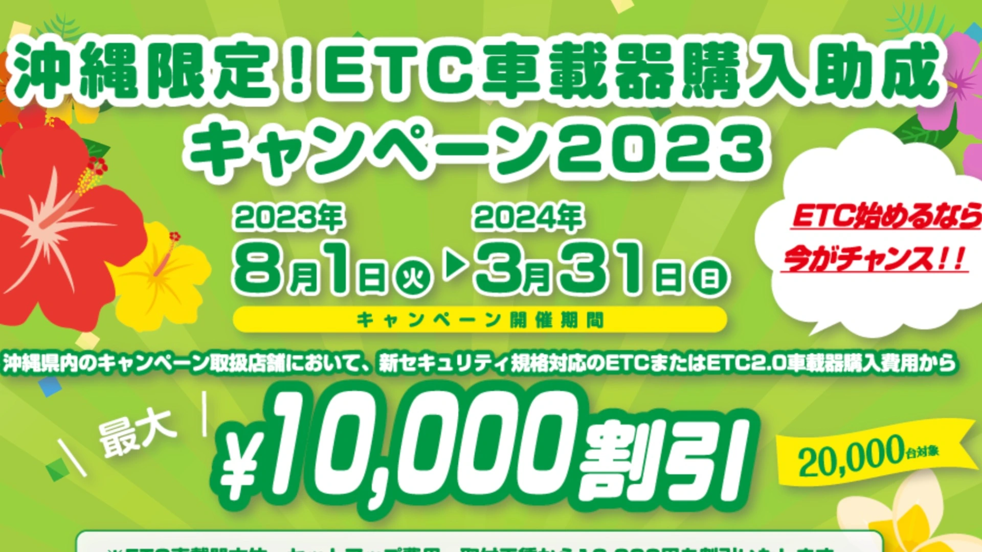 これからETC購入検討の方はぜひ！沖縄限定！ETC車載器購入助成