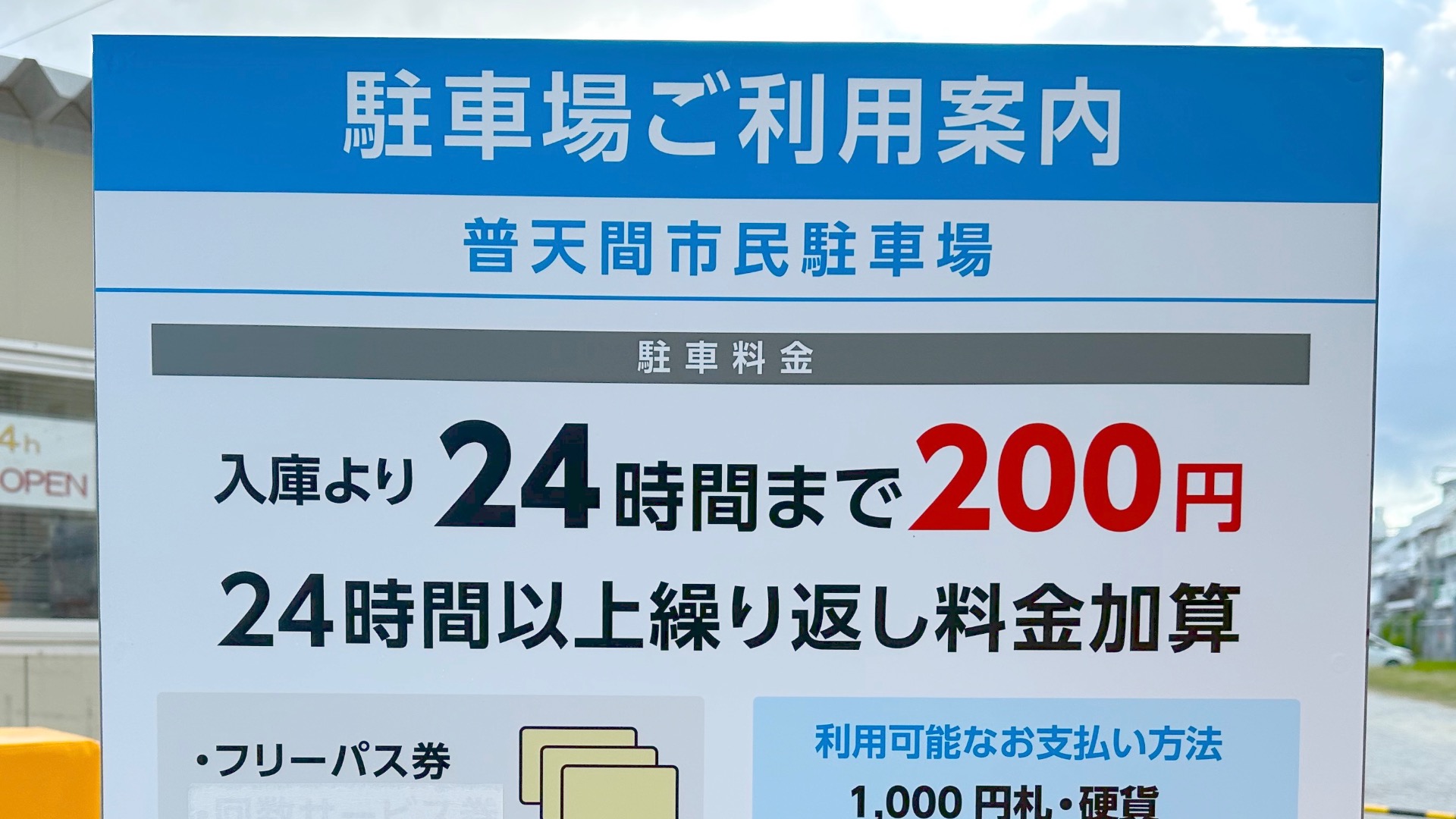 意外に知られていない24時間200円の『普天間市民駐車場』カフェや飲食