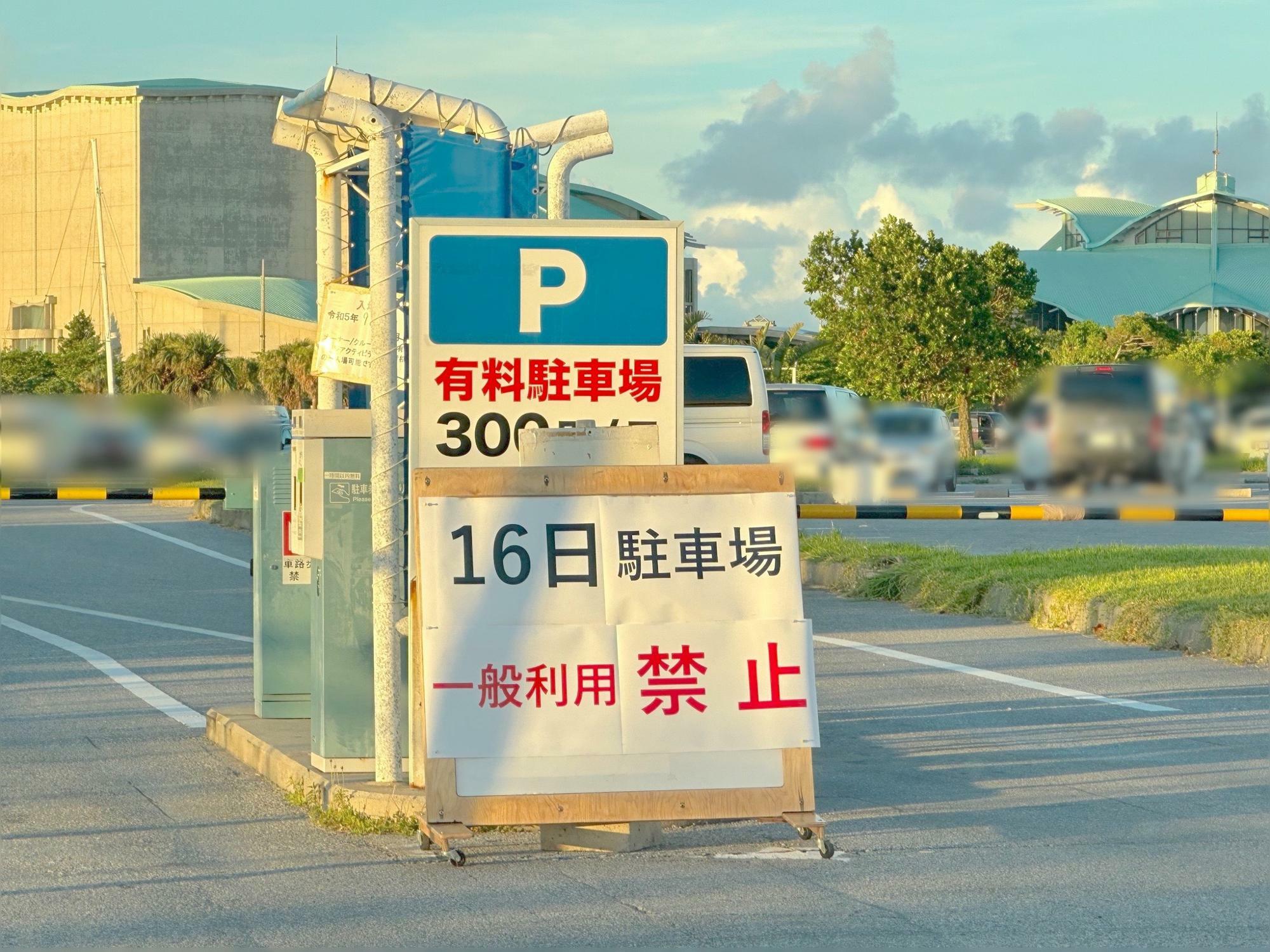 宜野湾港マリーナ隣の漁港駐車場の利用制限が案内されていました。