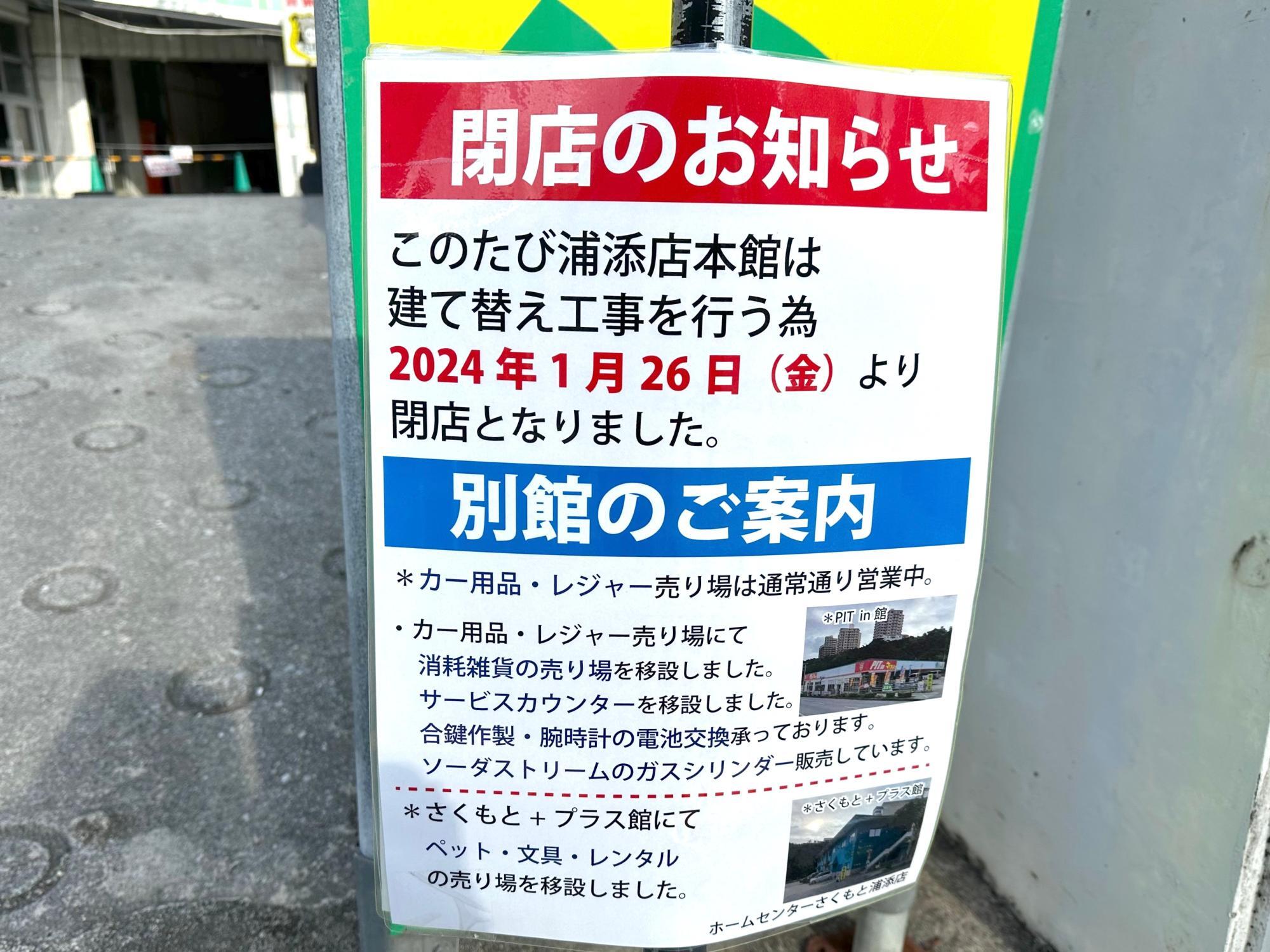 閉店】『ホームセンターさくもと浦添店』本館建て替え工事に伴い1月26日閉店【沖縄県浦添市】（ホクト） - エキスパート - Yahoo!ニュース