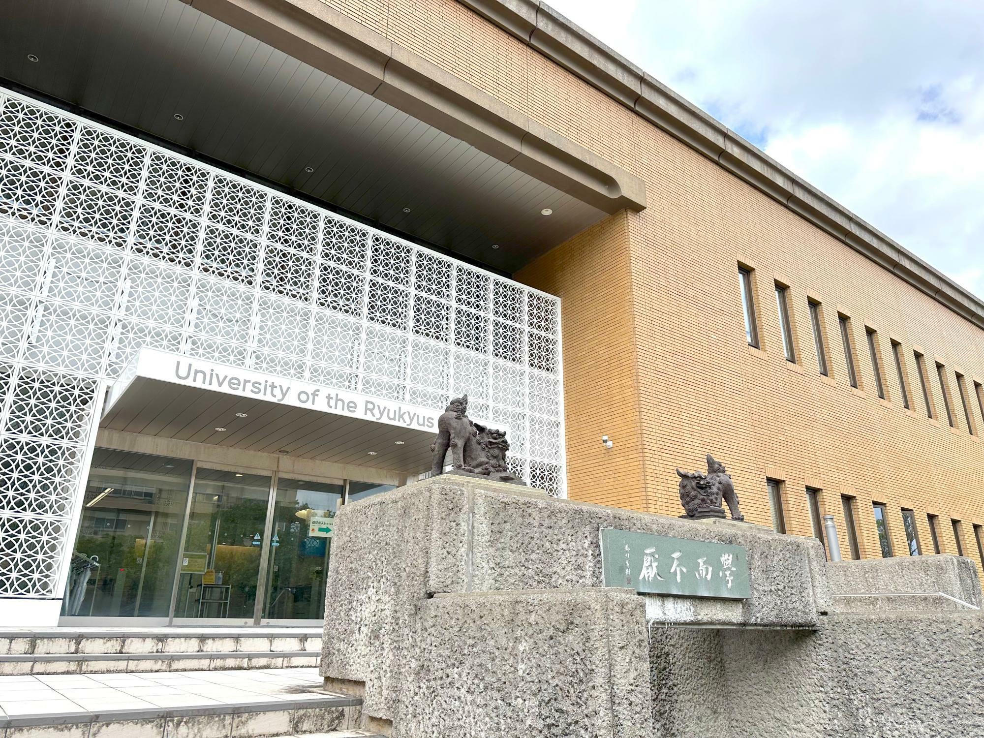 琉球大学附属図書館　外観